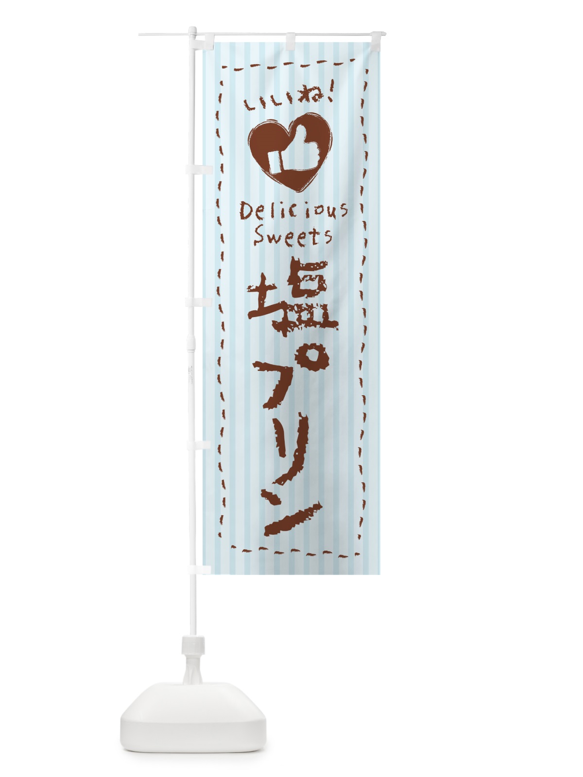 のぼり 塩プリン・いいね のぼり旗 5SR1(デザイン【A】)