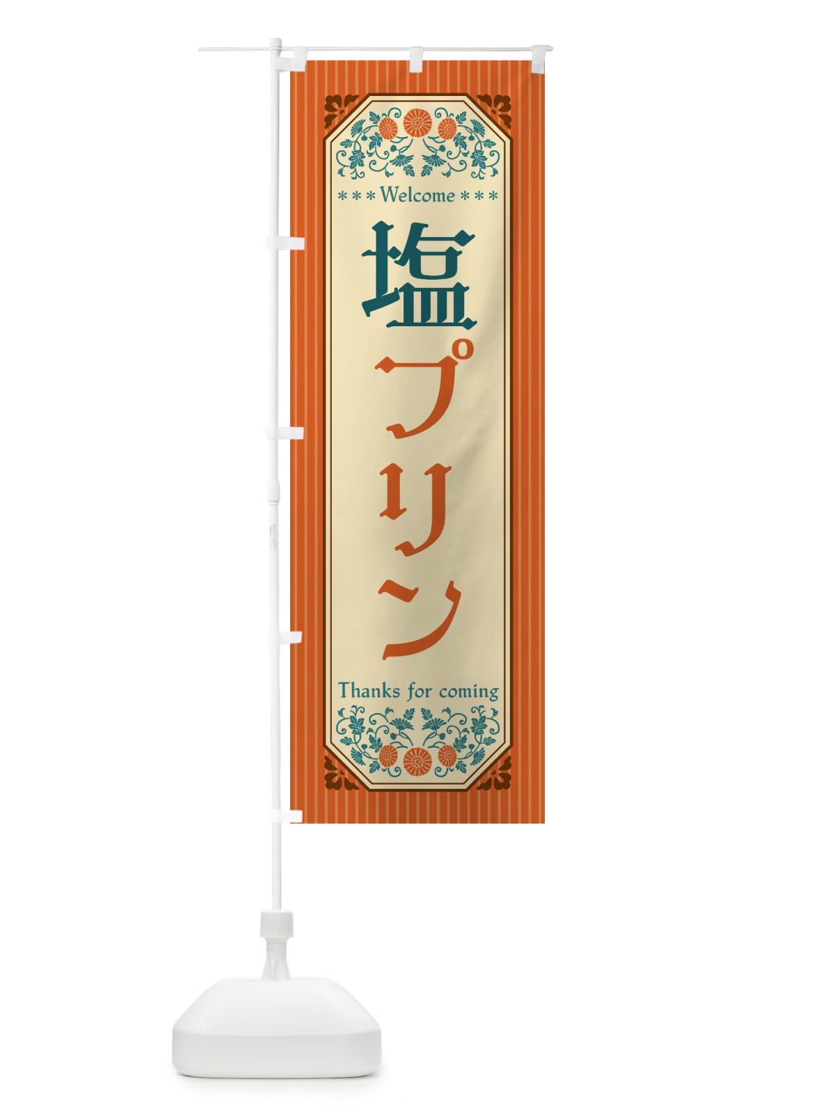 のぼり 塩プリン・レトロ風 のぼり旗 5SR2(デザイン【A】)