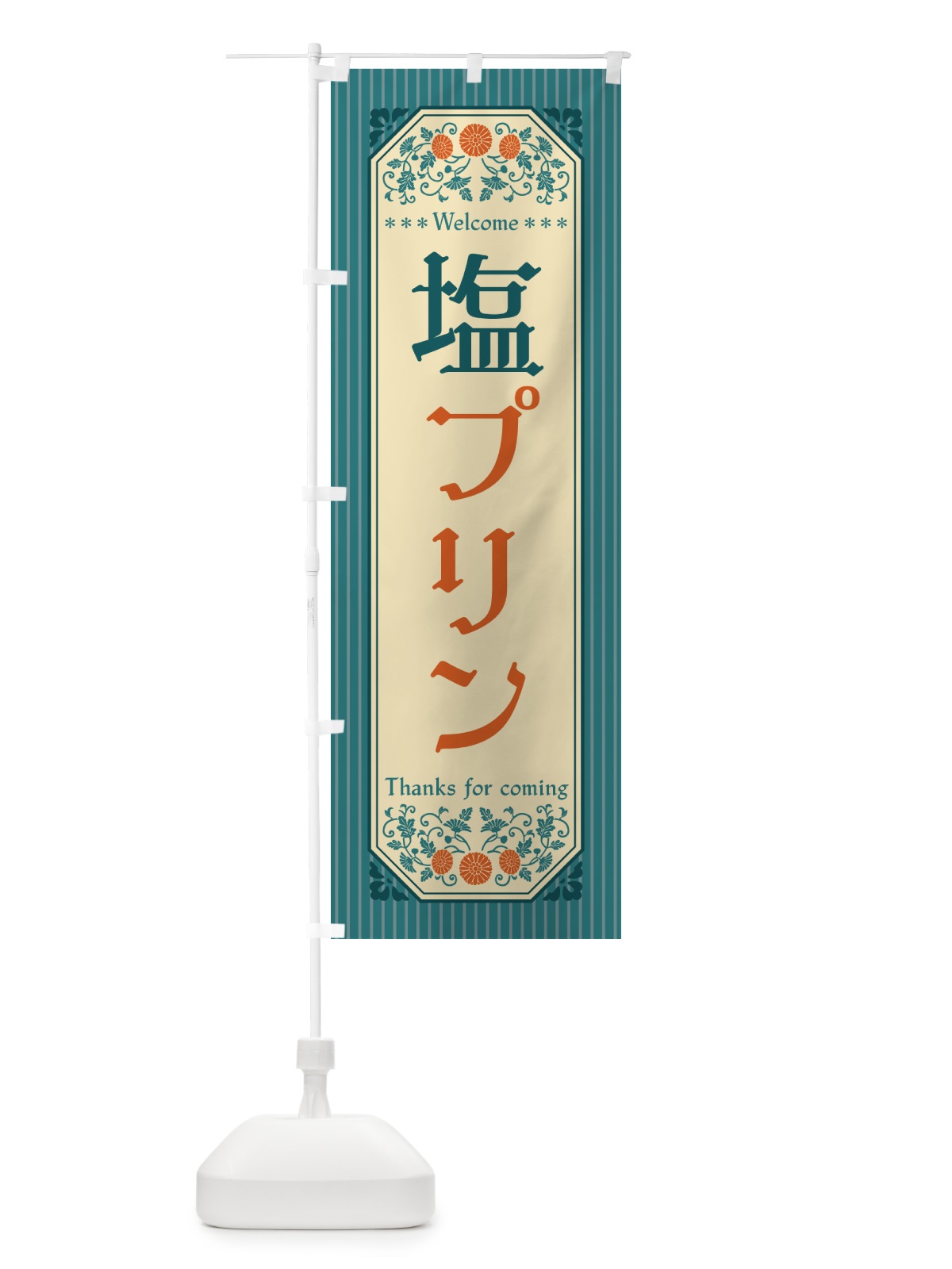 のぼり 塩プリン・レトロ風 のぼり旗 5SR2(デザイン【B】)