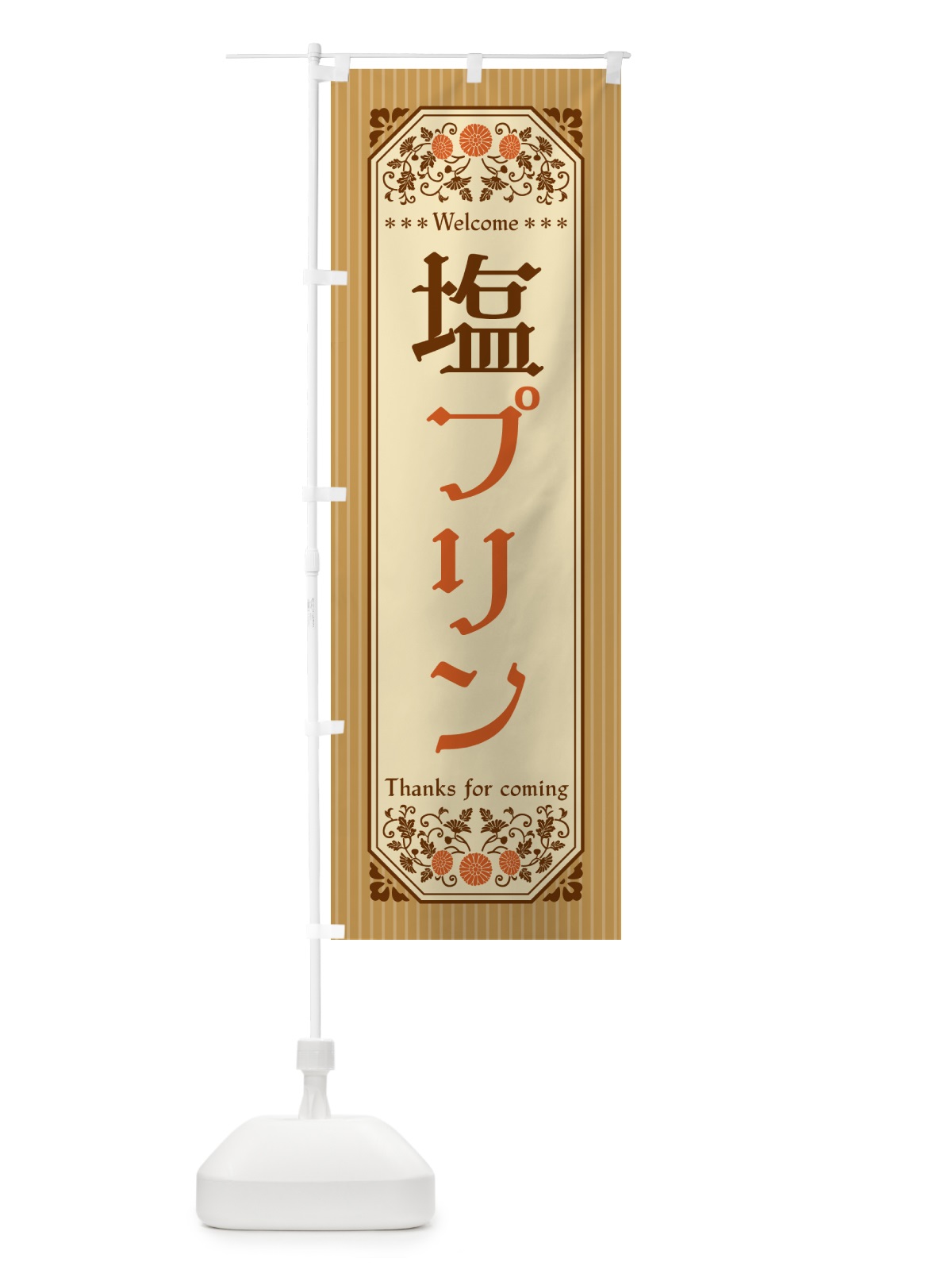 のぼり 塩プリン・レトロ風 のぼり旗 5SR2(デザイン【C】)