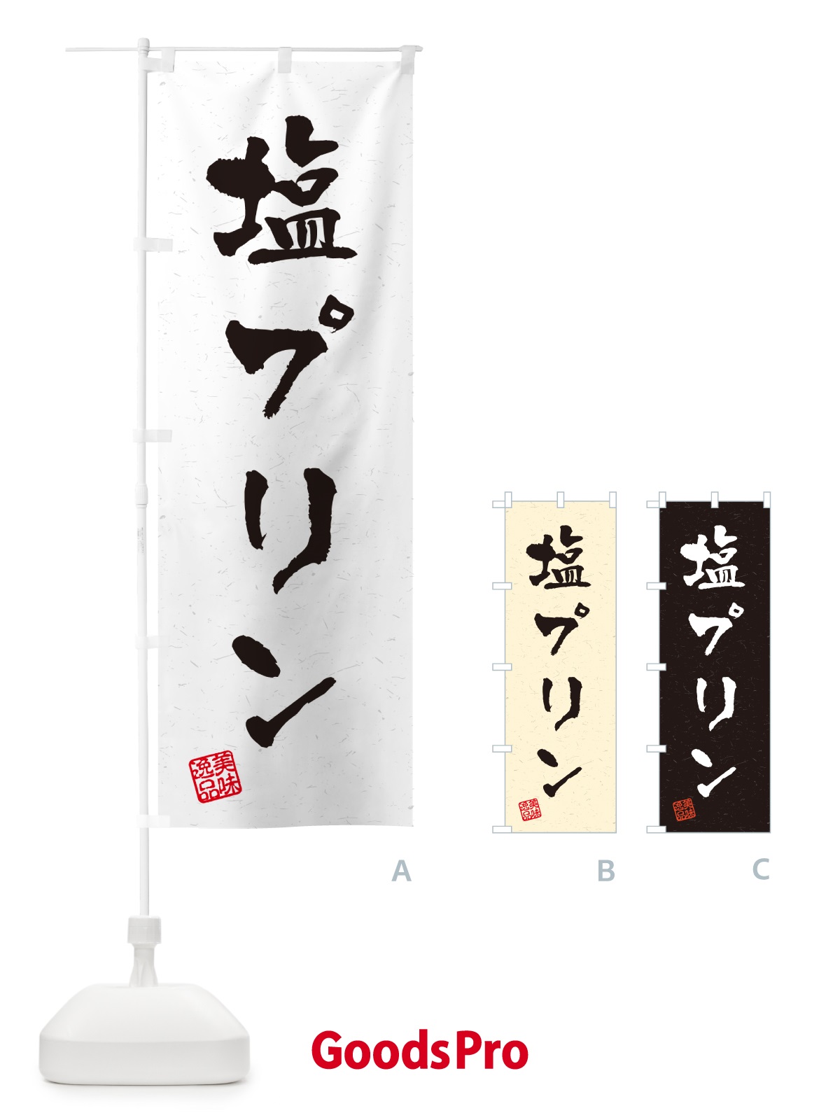 のぼり 塩プリン・習字・書道風 のぼり旗 5SR3