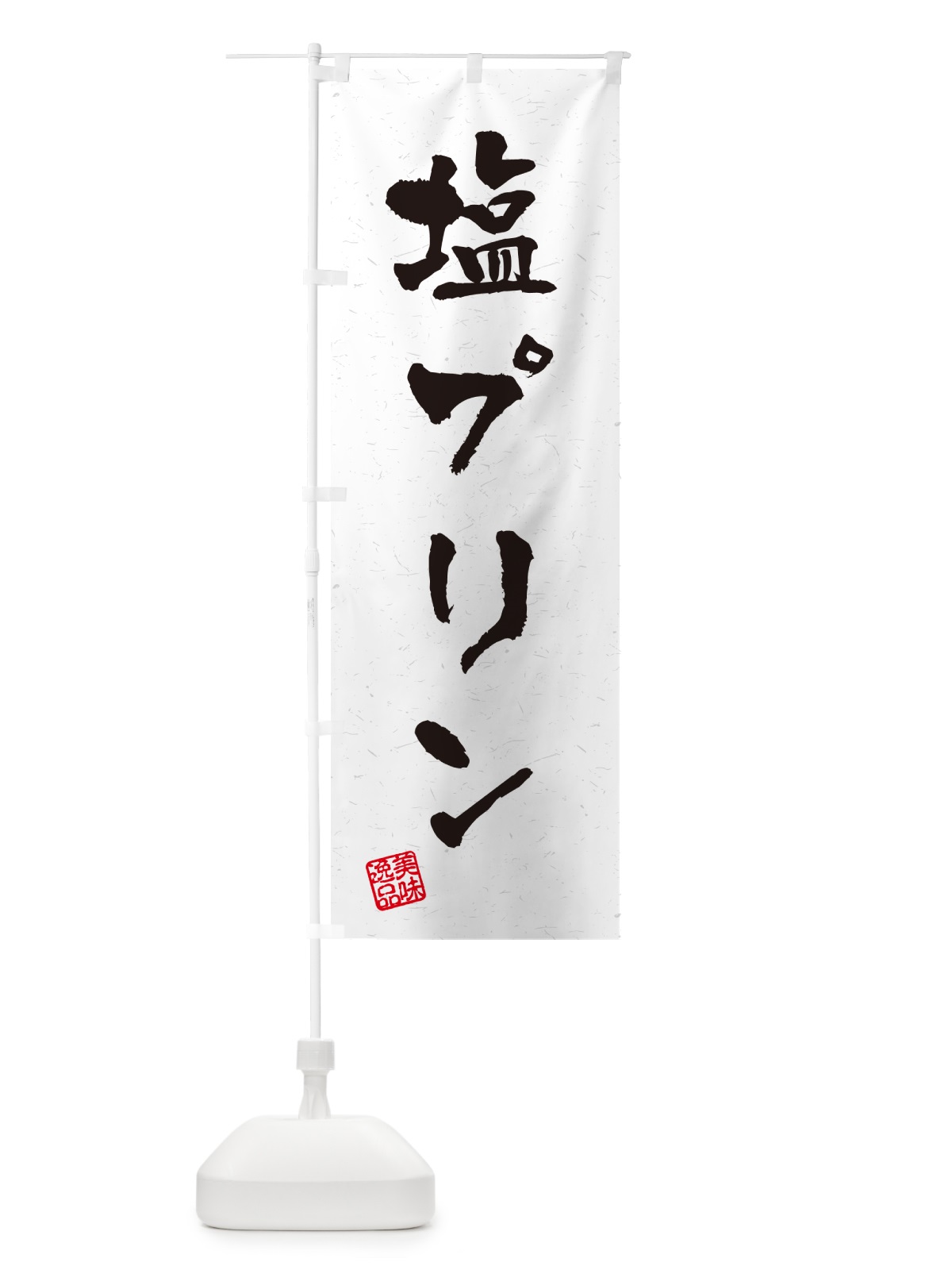 のぼり 塩プリン・習字・書道風 のぼり旗 5SR3(デザイン【A】)