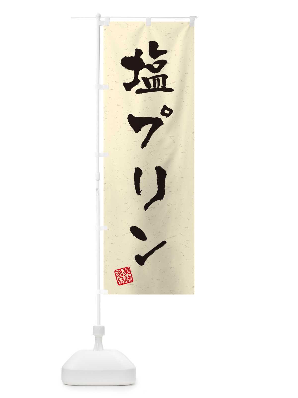 のぼり 塩プリン・習字・書道風 のぼり旗 5SR3(デザイン【B】)