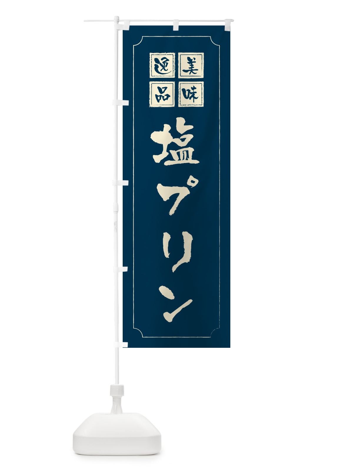 のぼり 塩プリン のぼり旗 5SR4(デザイン【C】)