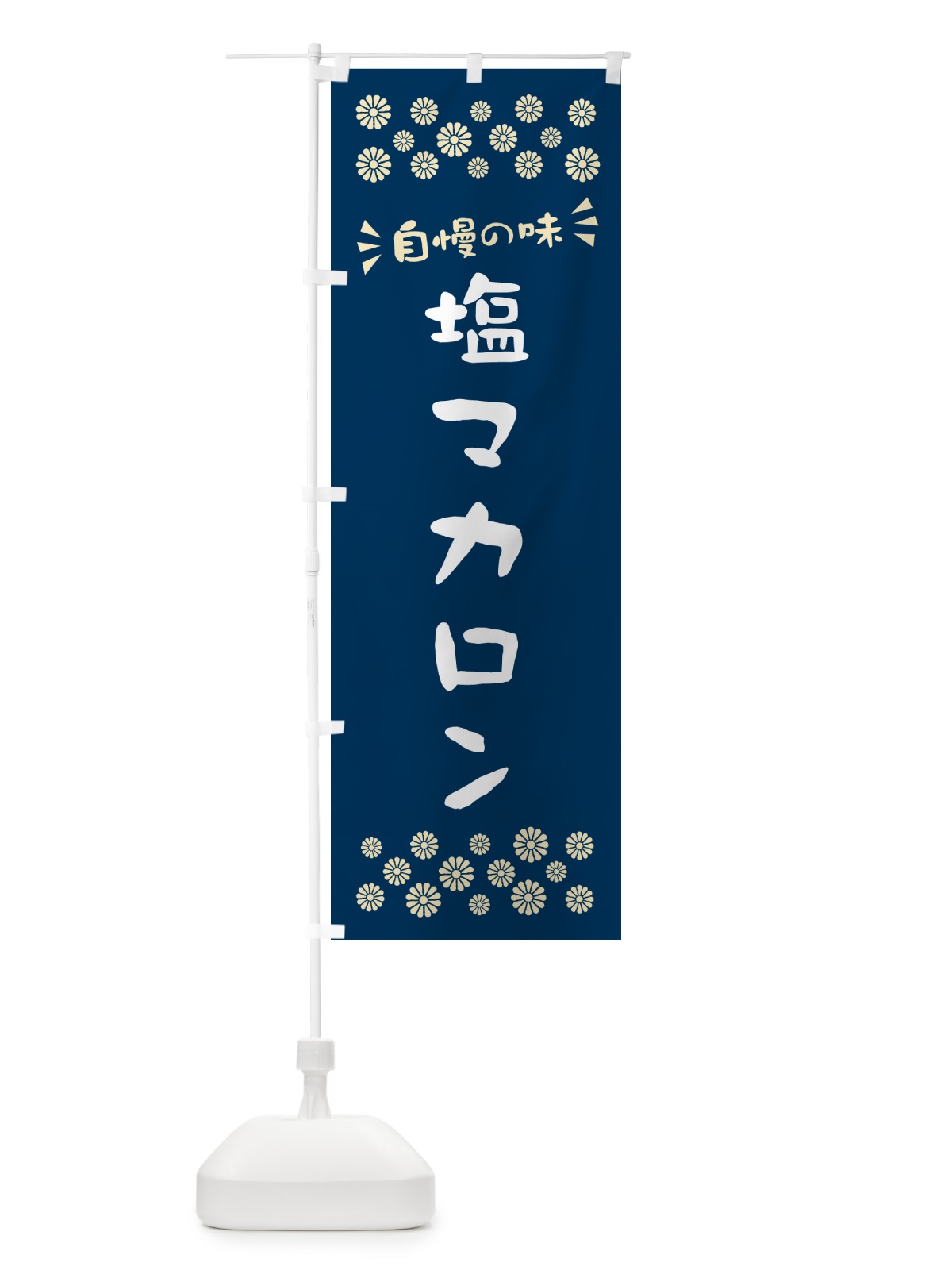 のぼり 塩マカロン のぼり旗 5SR5(デザイン【A】)