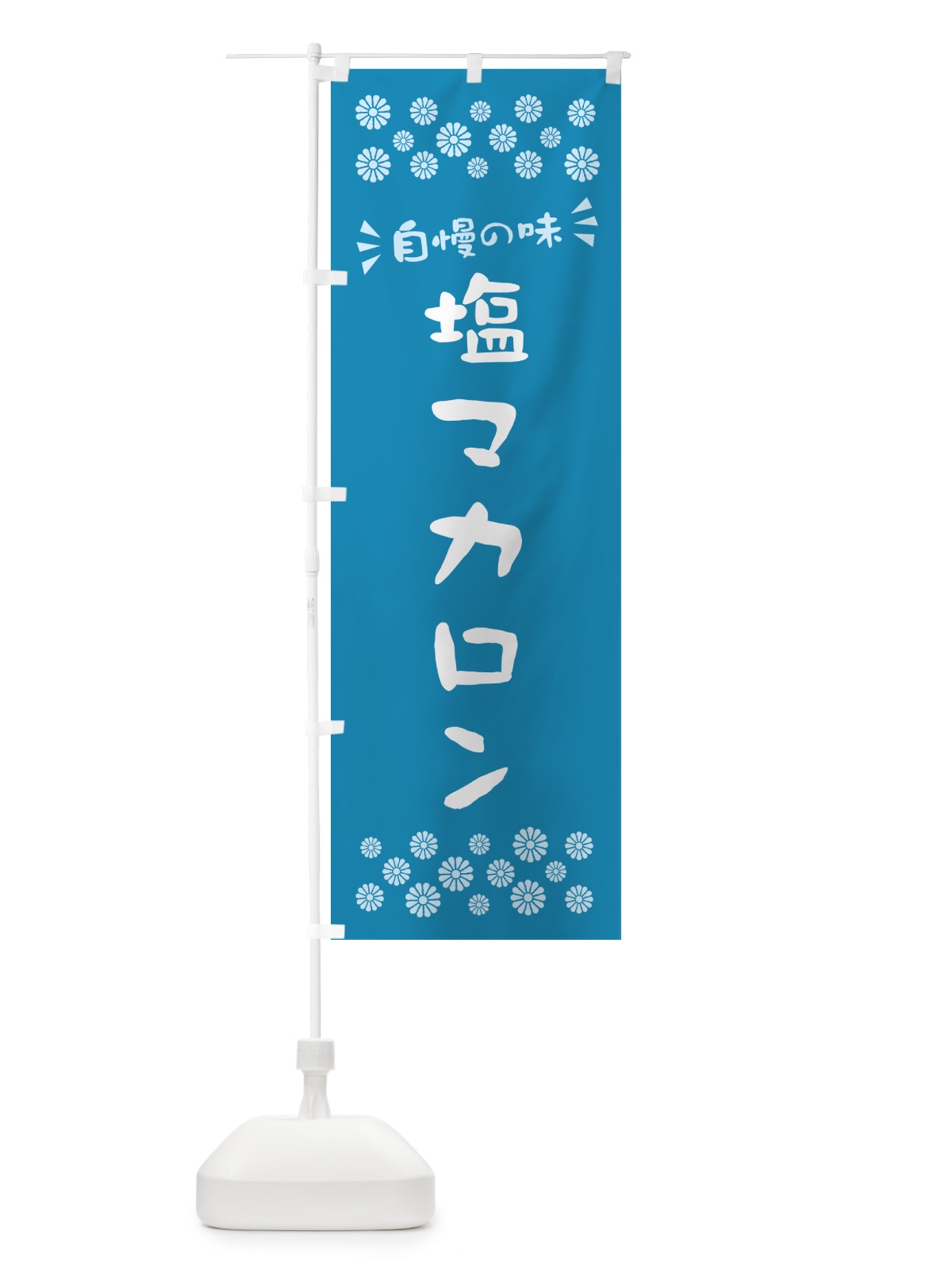 のぼり 塩マカロン のぼり旗 5SR5(デザイン【B】)