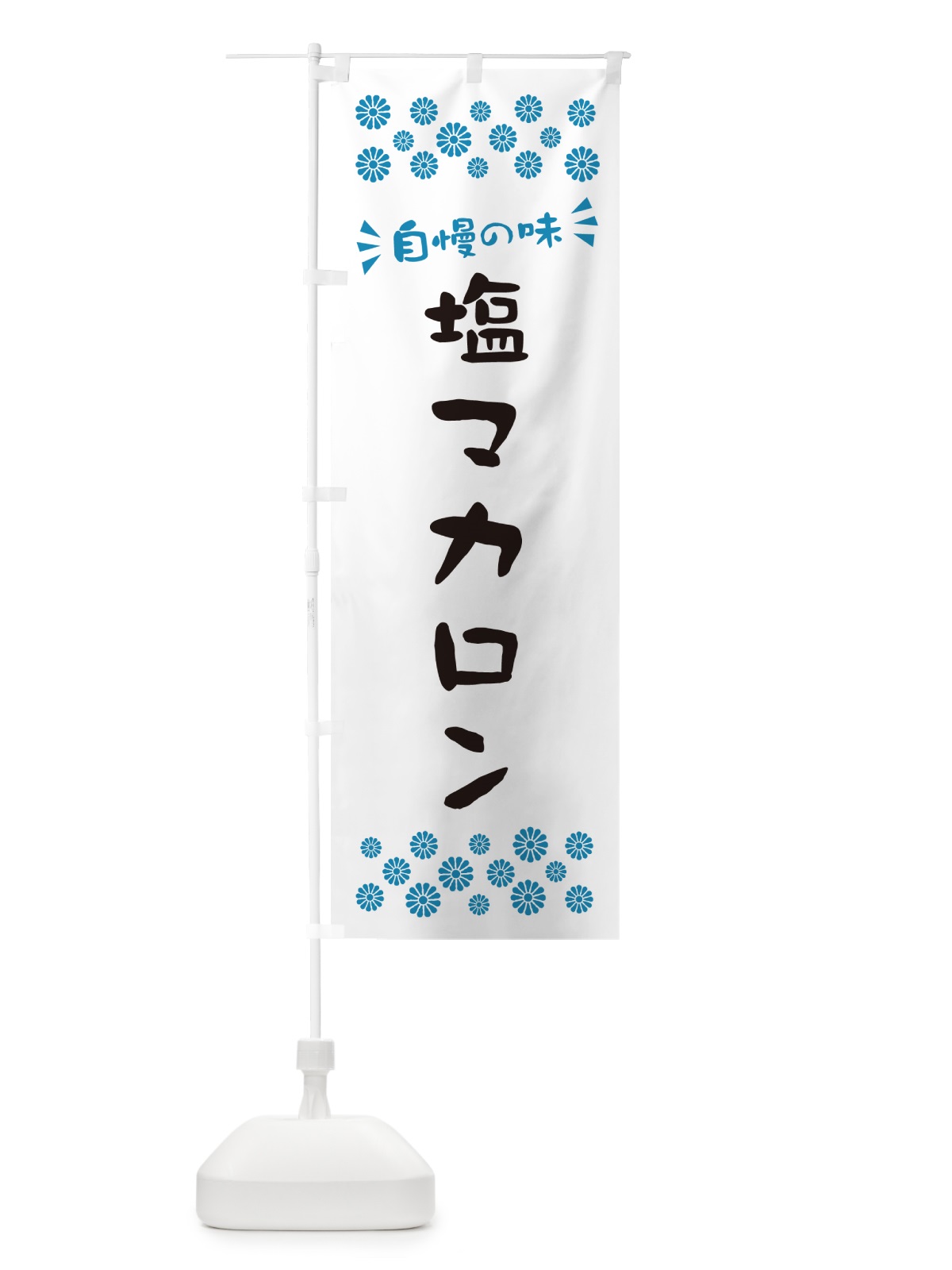 のぼり 塩マカロン のぼり旗 5SR5(デザイン【C】)