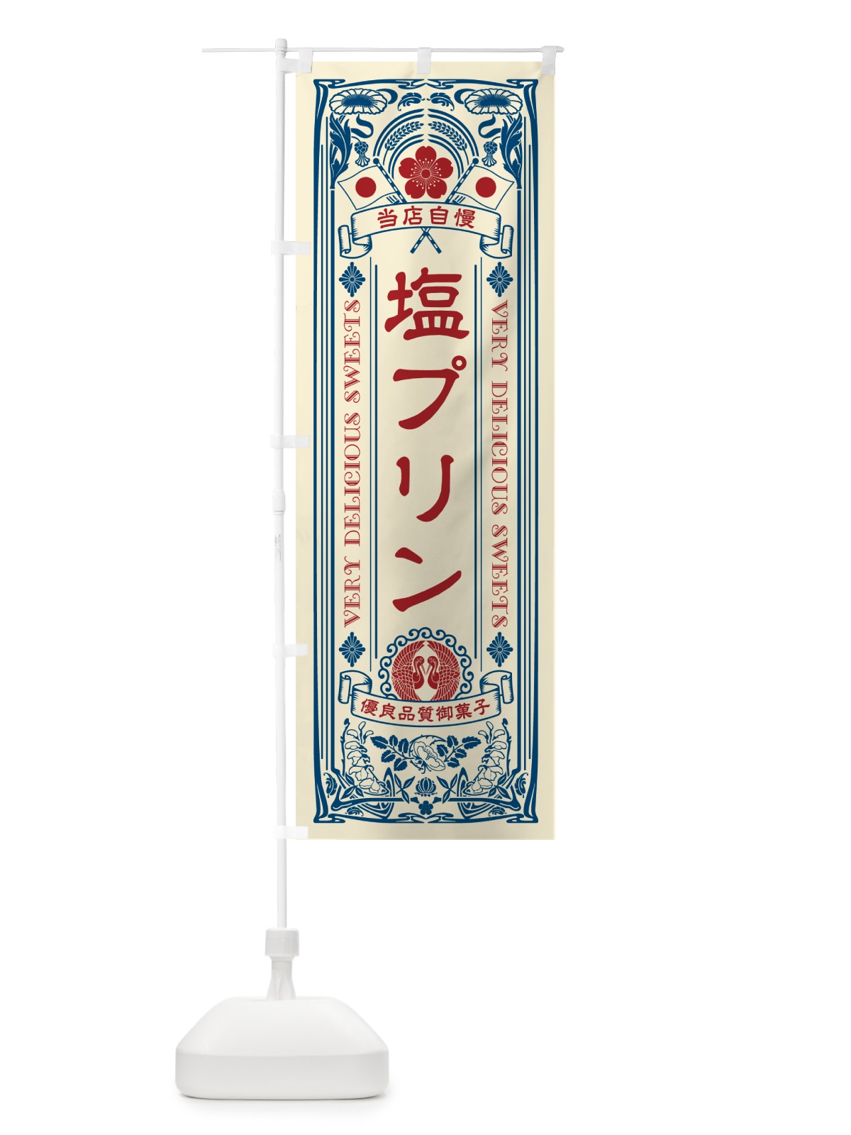 のぼり 塩プリン・レトロ風 のぼり旗 5SR7(デザイン【A】)