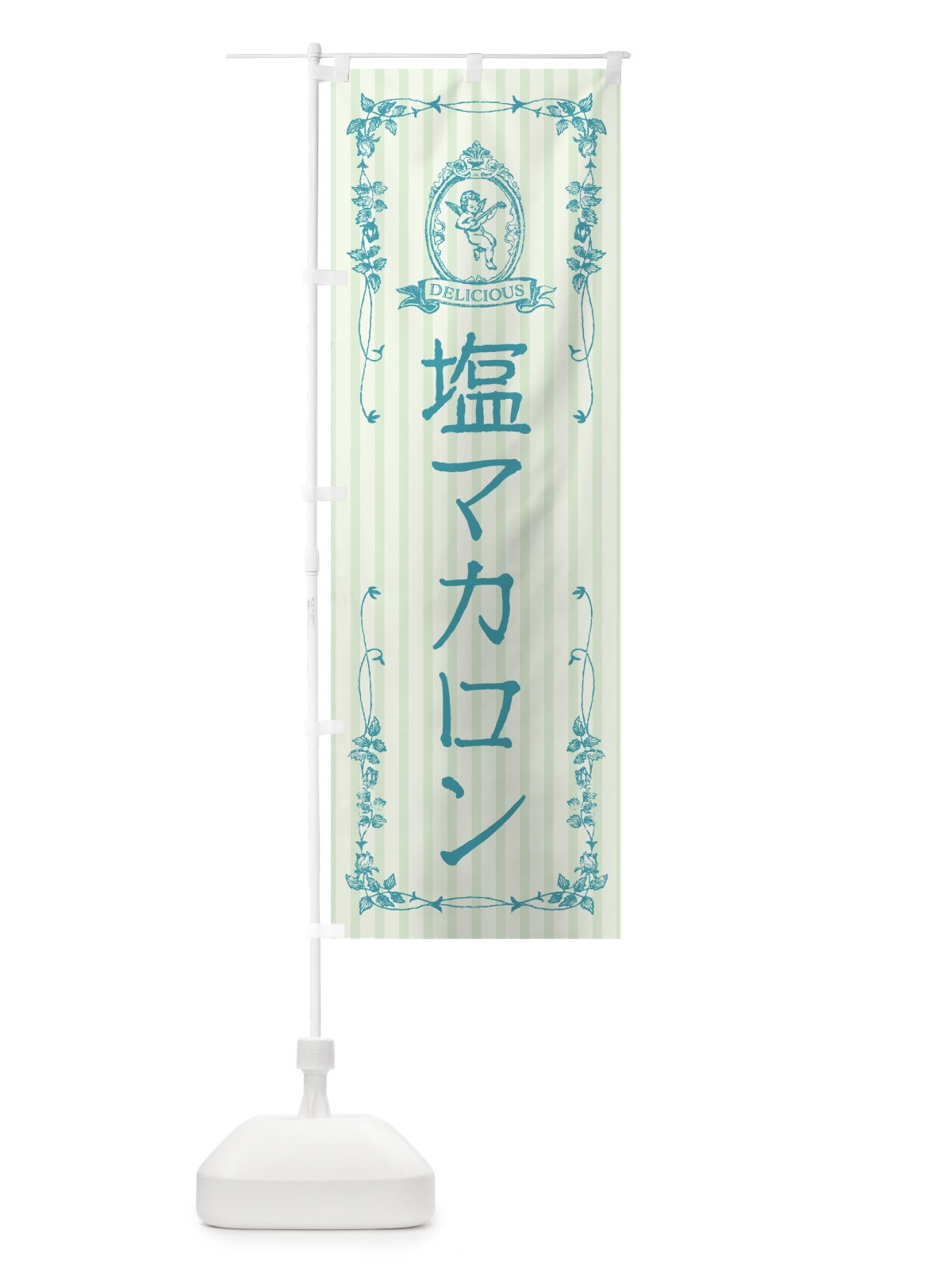 のぼり 塩マカロン・天使 のぼり旗 5SR8(デザイン【A】)