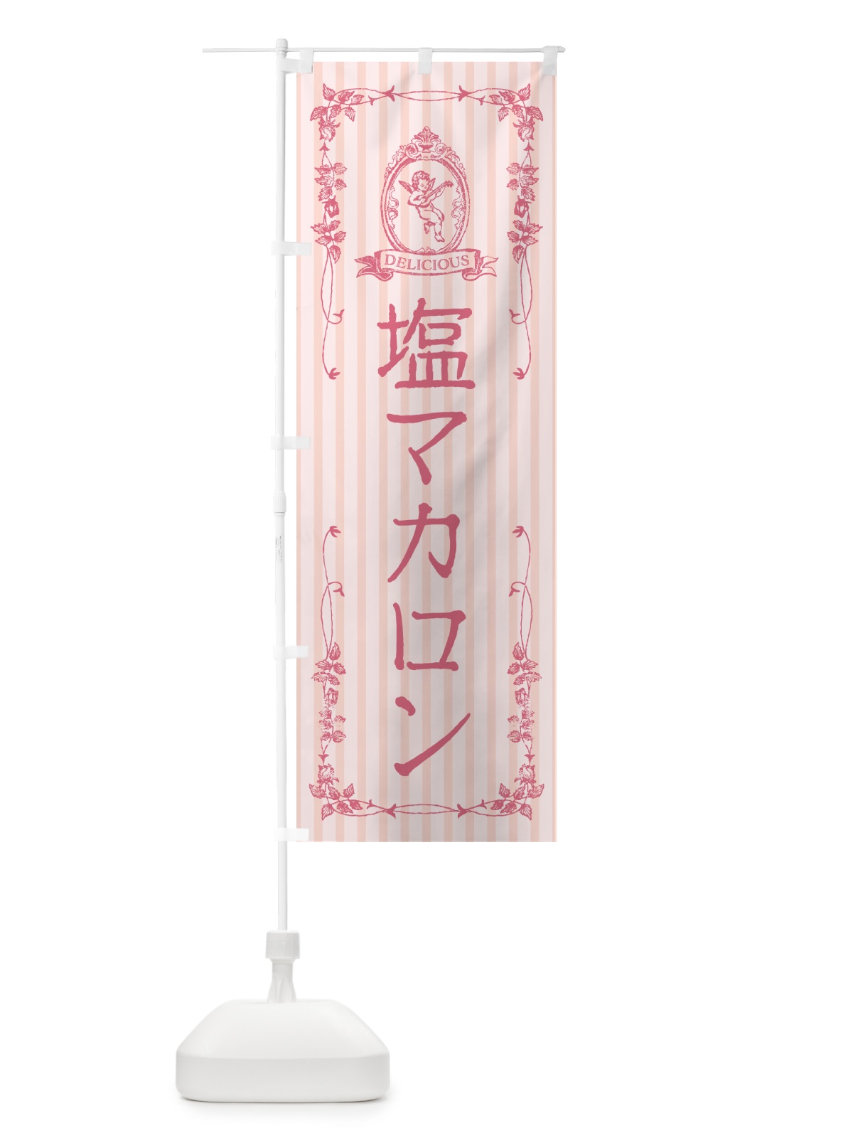 のぼり 塩マカロン・天使 のぼり旗 5SR8(デザイン【B】)