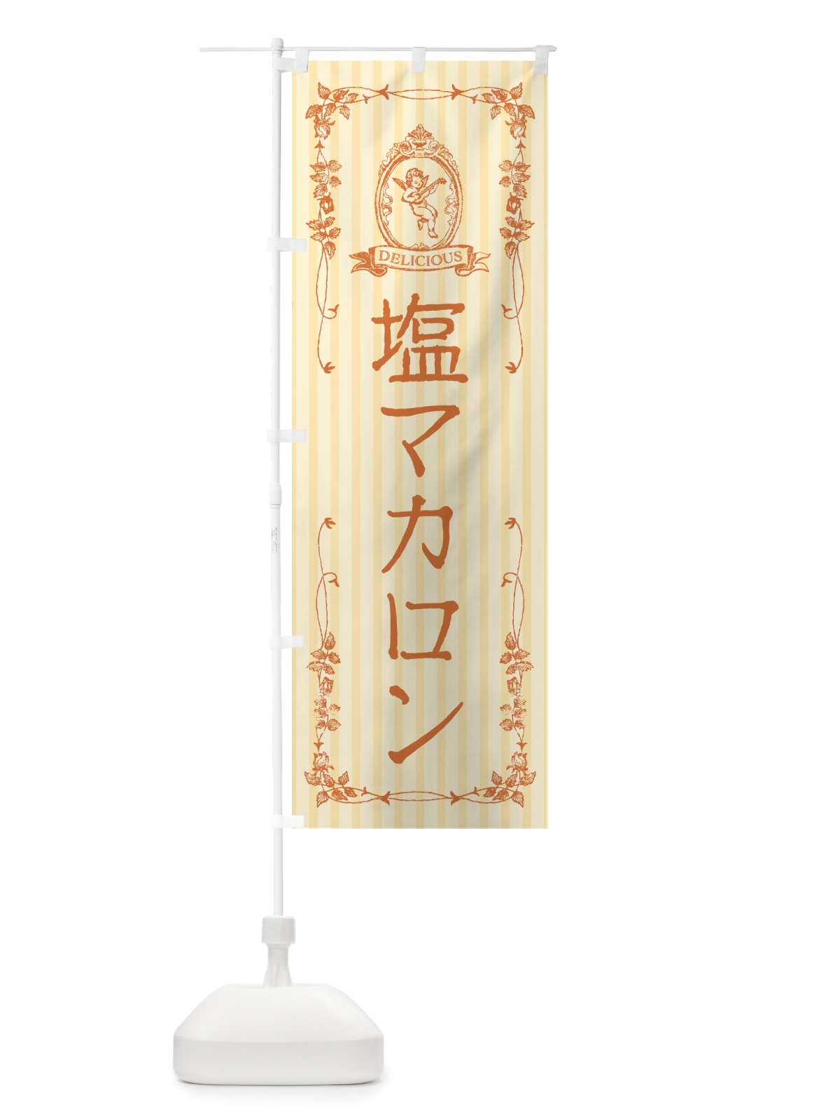 のぼり 塩マカロン・天使 のぼり旗 5SR8(デザイン【C】)