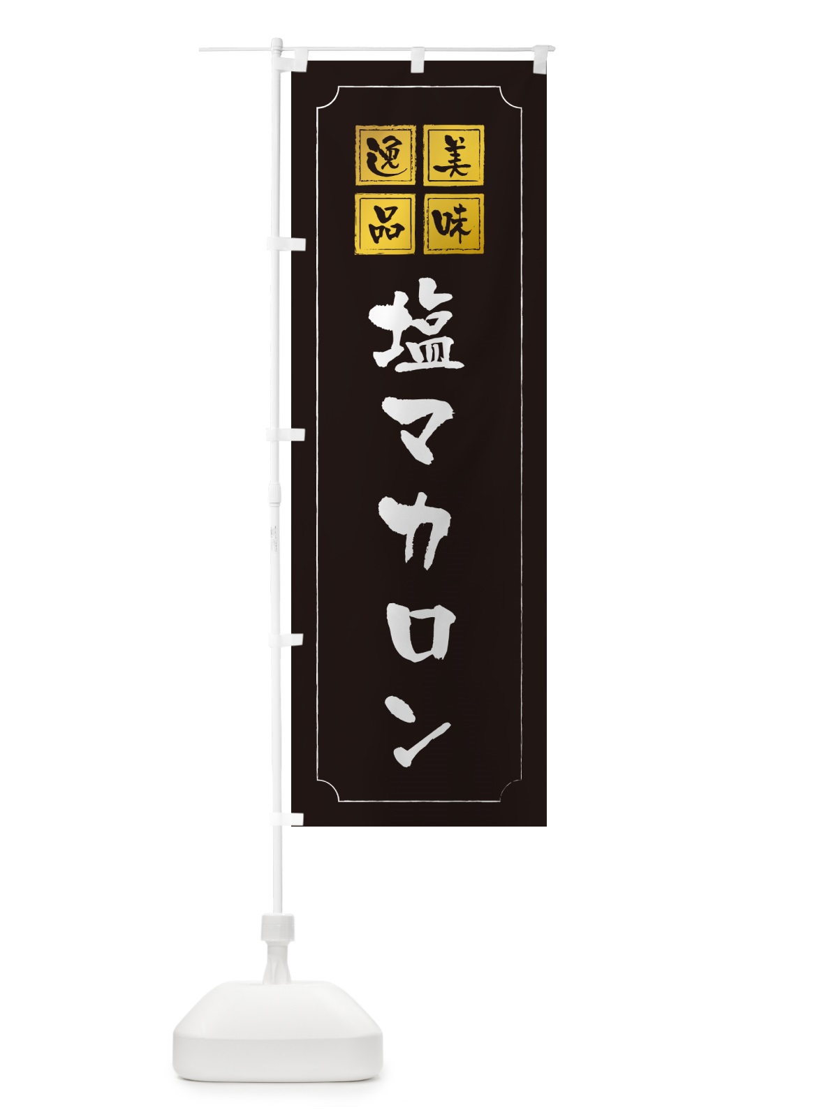 のぼり 塩マカロン のぼり旗 5SRA(デザイン【A】)