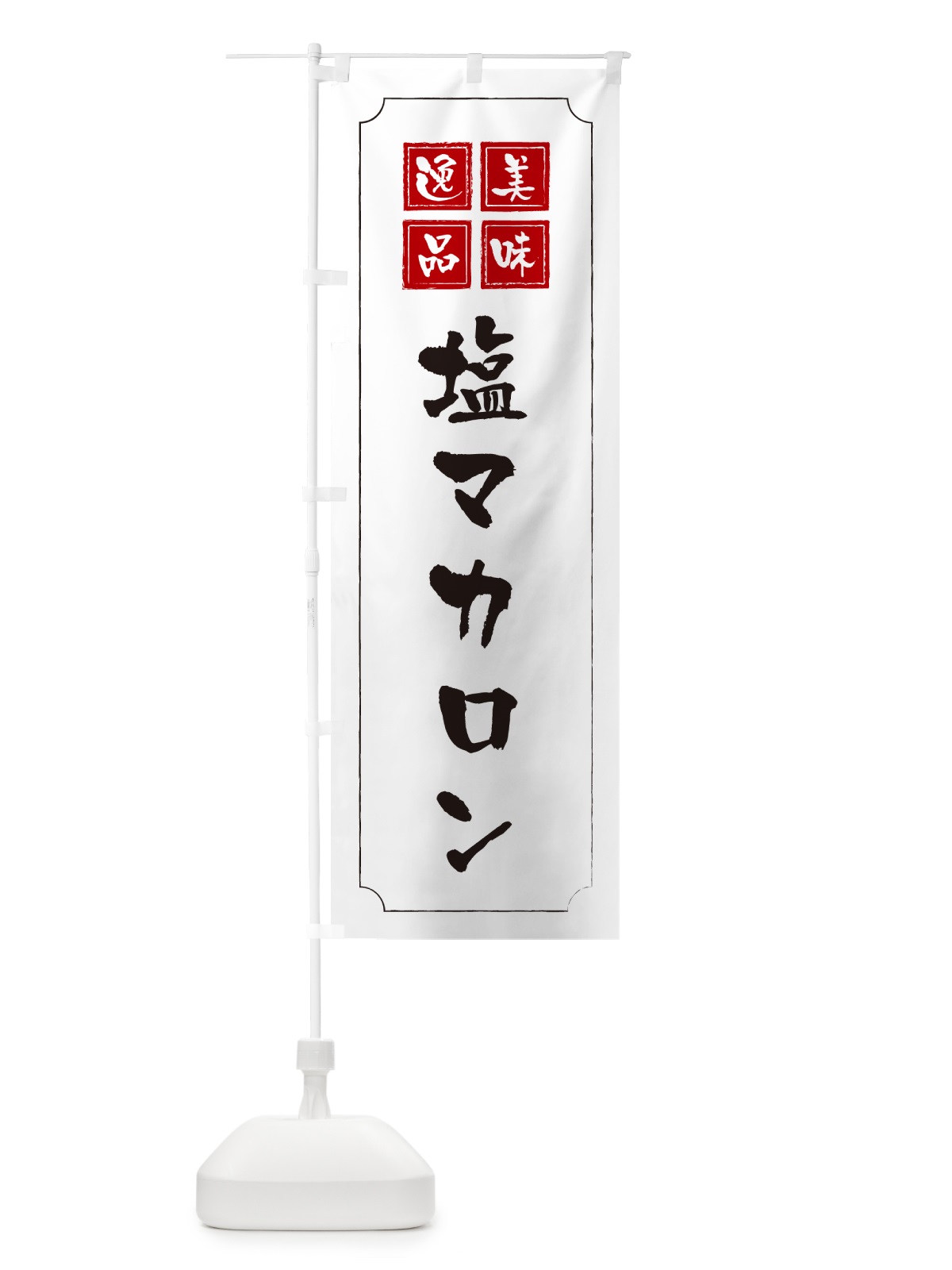 のぼり 塩マカロン のぼり旗 5SRA(デザイン【B】)