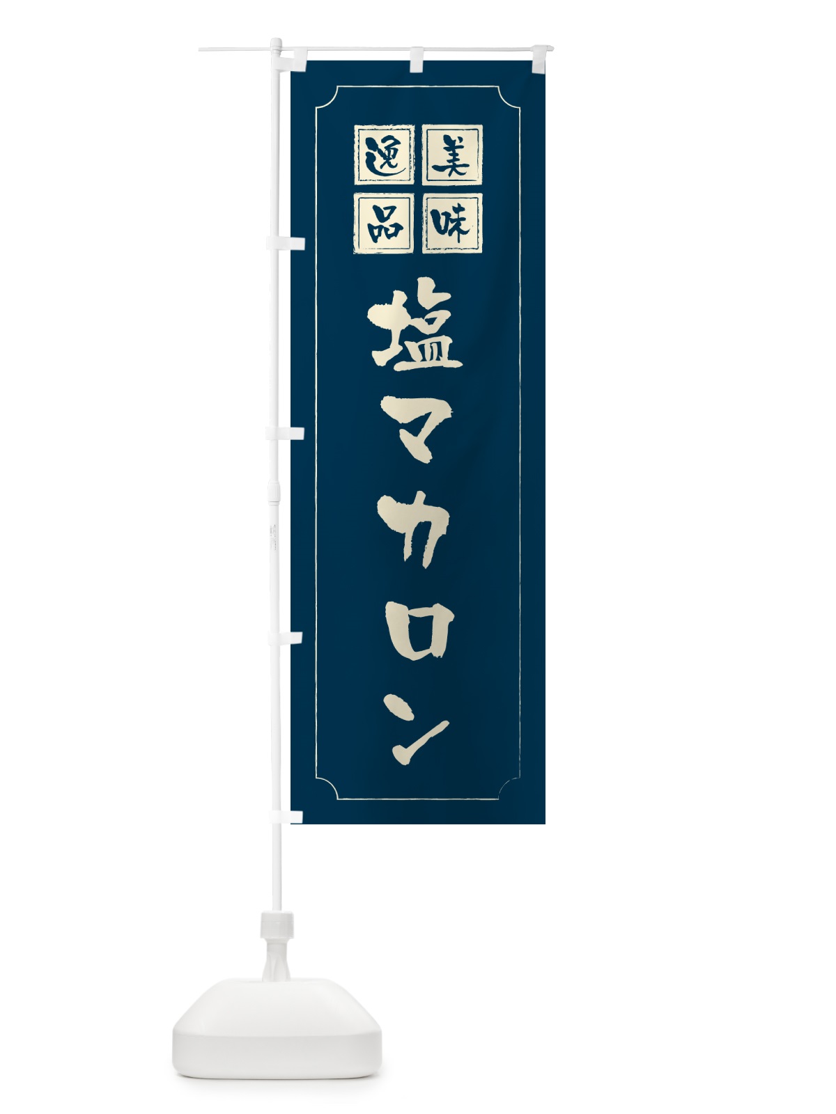 のぼり 塩マカロン のぼり旗 5SRA(デザイン【C】)