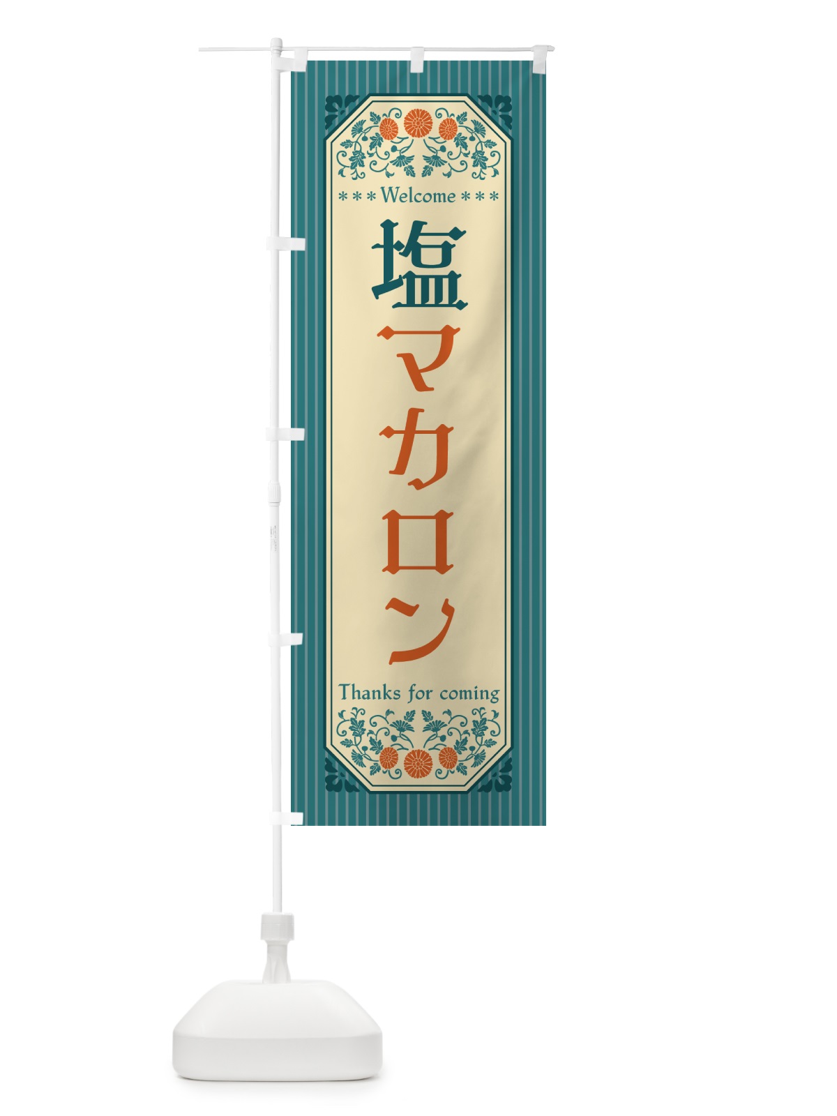 のぼり 塩マカロン・レトロ風 のぼり旗 5SRC(デザイン【B】)