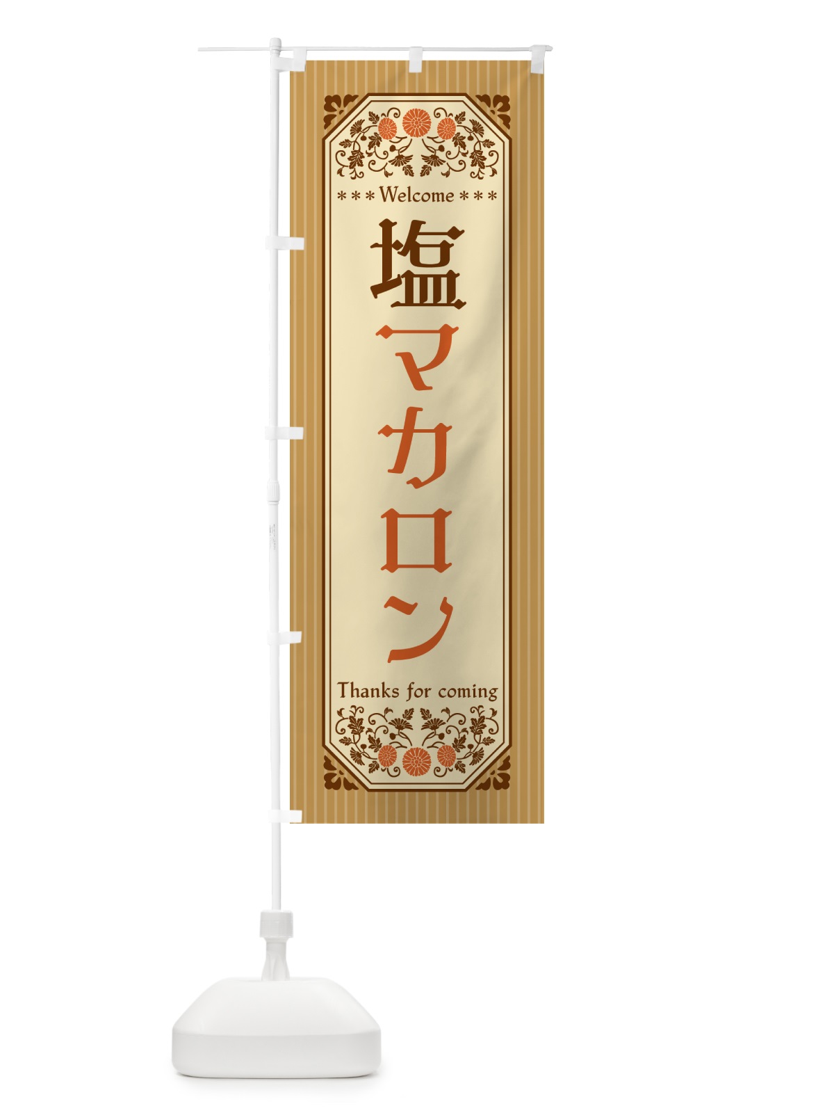 のぼり 塩マカロン・レトロ風 のぼり旗 5SRC(デザイン【C】)
