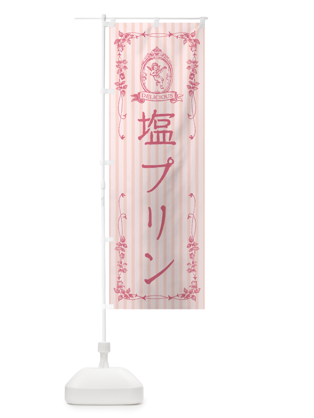 のぼり 塩プリン・天使 のぼり旗 5SRE(デザイン【B】)