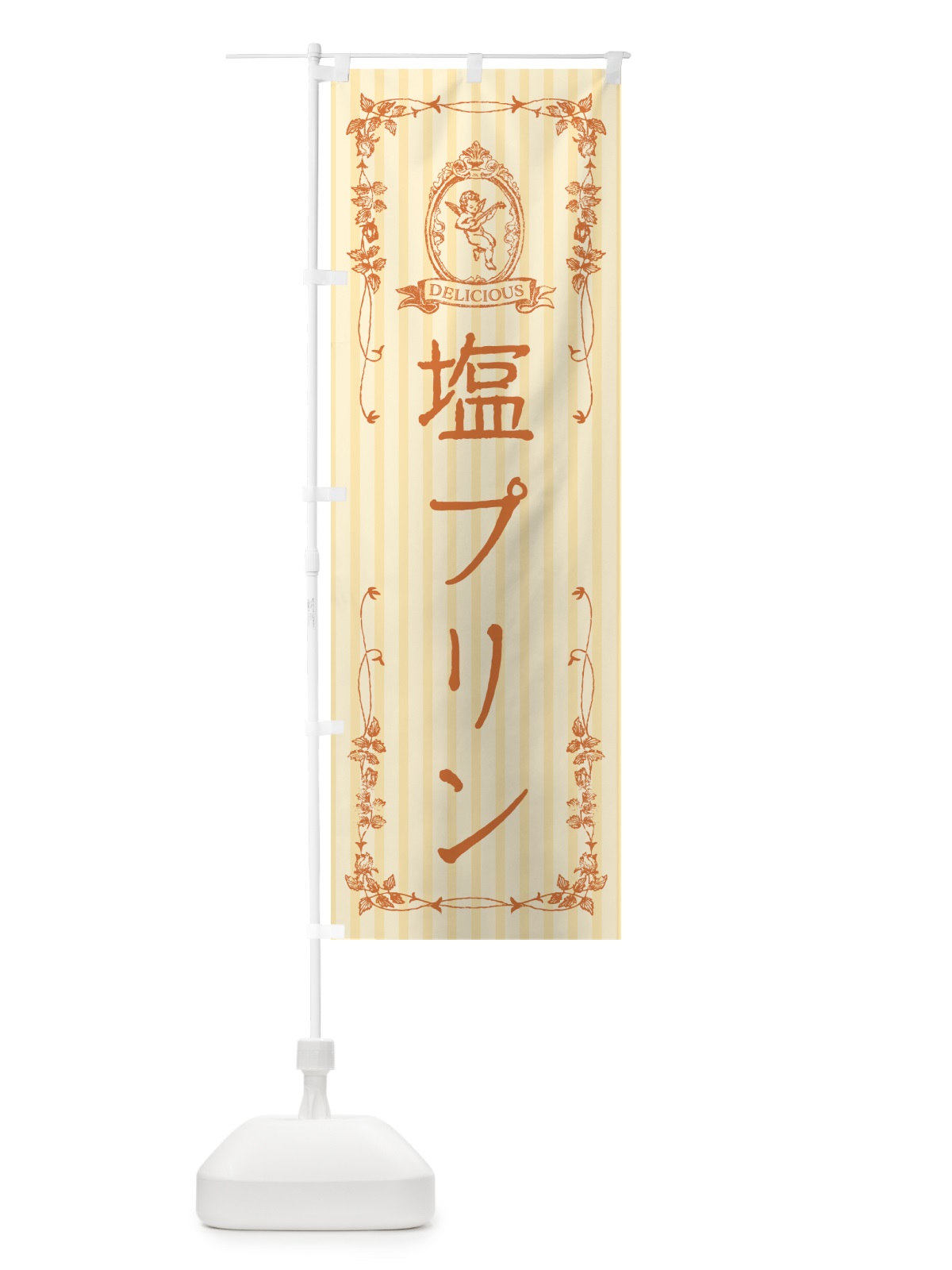 のぼり 塩プリン・天使 のぼり旗 5SRE(デザイン【C】)