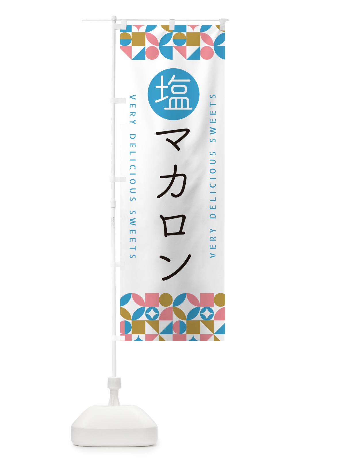 のぼり 塩マカロン のぼり旗 5SRF(デザイン【A】)