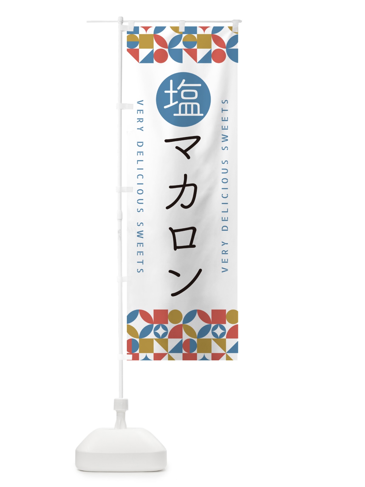 のぼり 塩マカロン のぼり旗 5SRF(デザイン【B】)