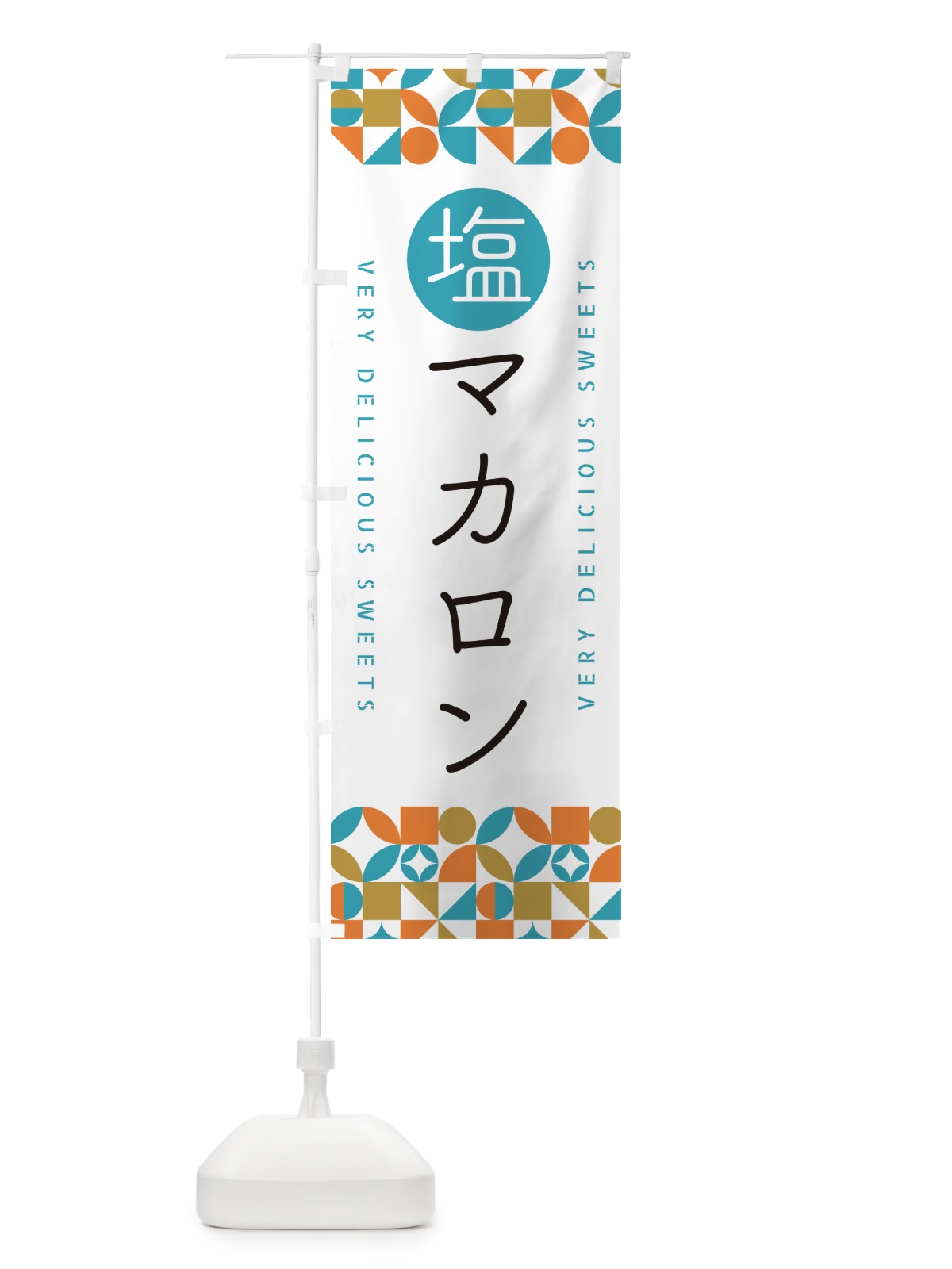 のぼり 塩マカロン のぼり旗 5SRF(デザイン【C】)