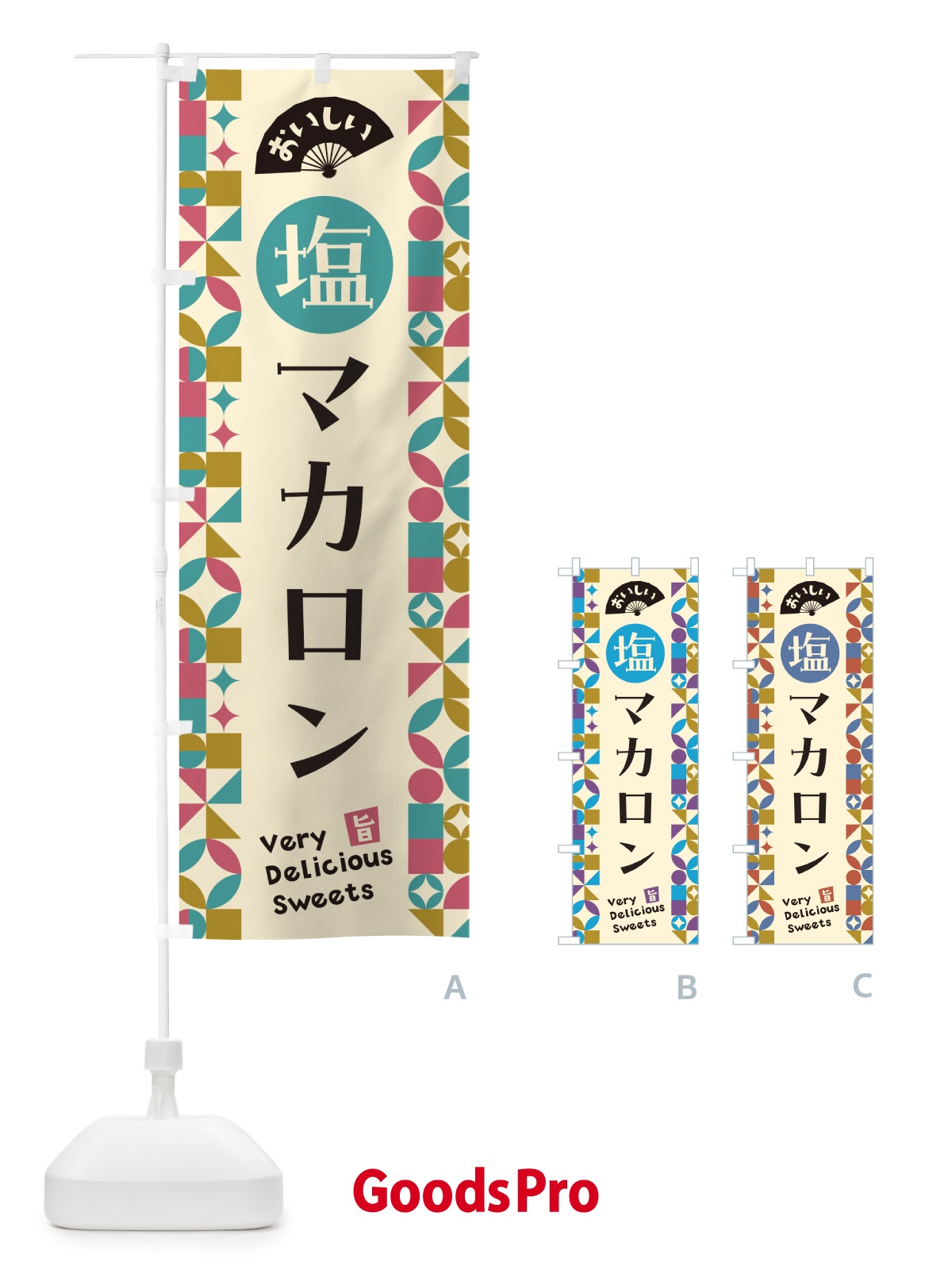 のぼり 塩マカロン のぼり旗 5SRG