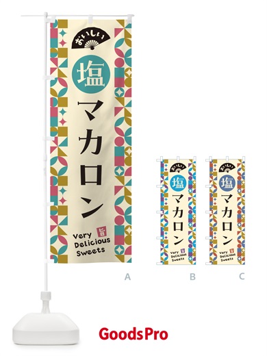 のぼり 塩マカロン のぼり旗 5SRG
