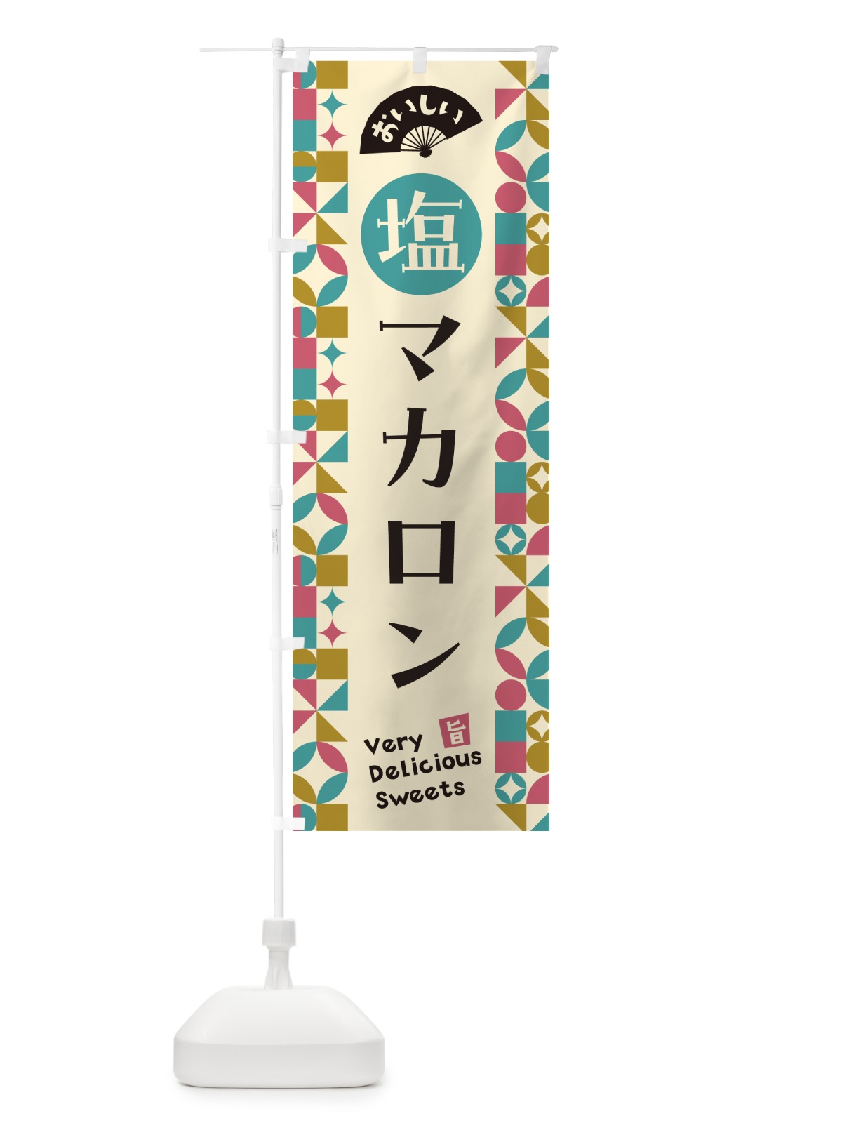 のぼり 塩マカロン のぼり旗 5SRG(デザイン【A】)