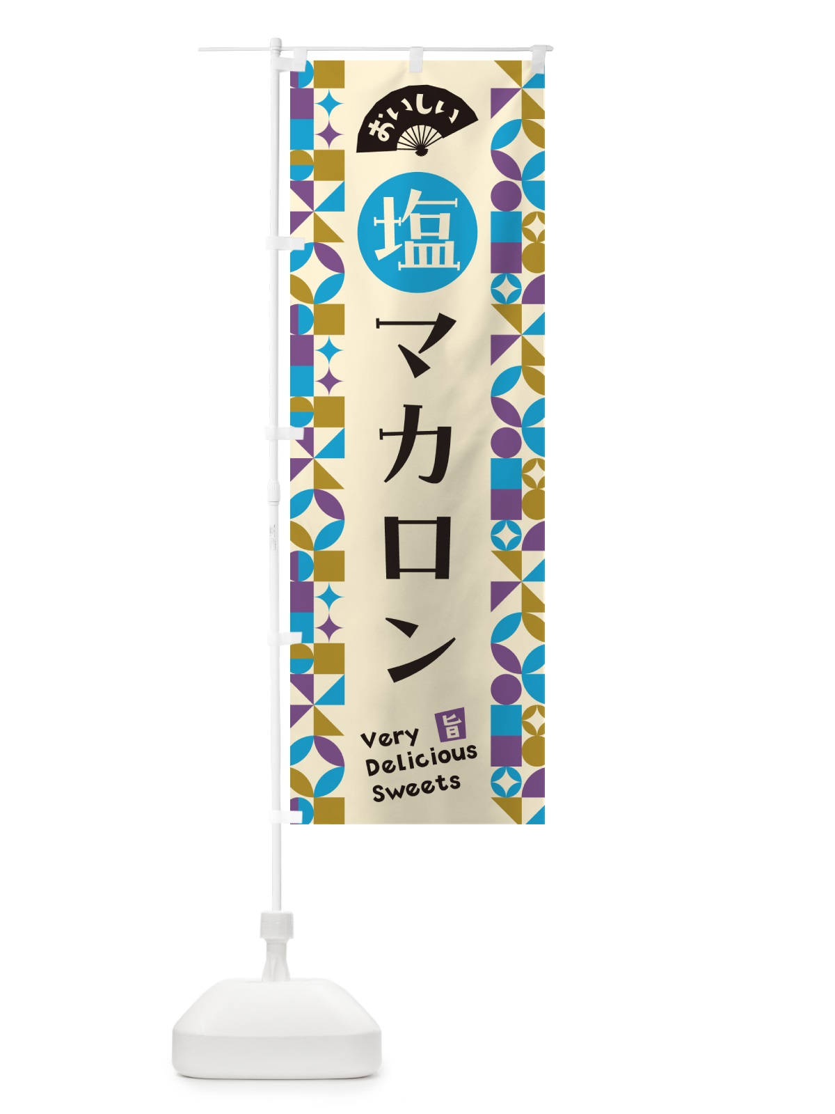 のぼり 塩マカロン のぼり旗 5SRG(デザイン【B】)