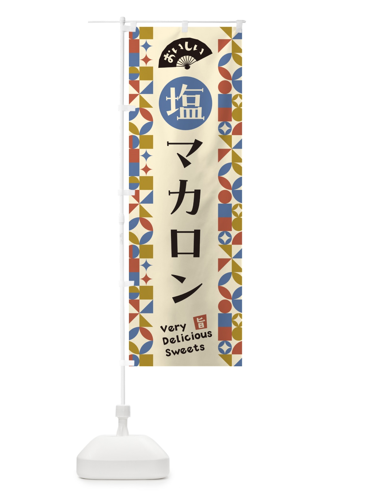 のぼり 塩マカロン のぼり旗 5SRG(デザイン【C】)