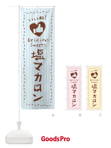 のぼり 塩マカロン・いいね のぼり旗 5SRH