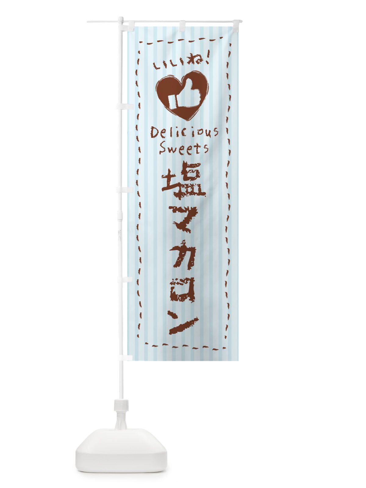 のぼり 塩マカロン・いいね のぼり旗 5SRH(デザイン【A】)