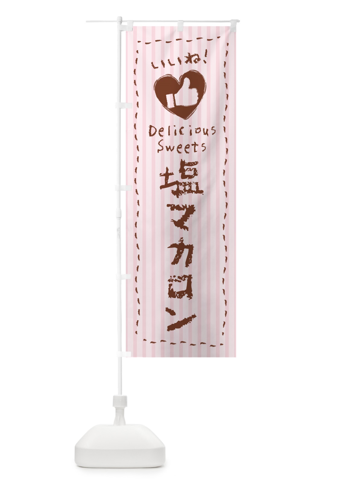 のぼり 塩マカロン・いいね のぼり旗 5SRH(デザイン【B】)