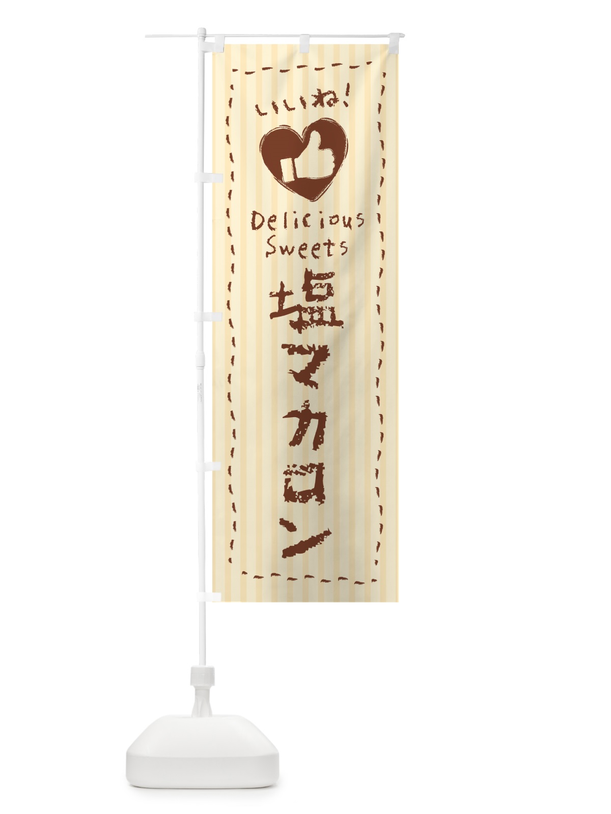 のぼり 塩マカロン・いいね のぼり旗 5SRH(デザイン【C】)