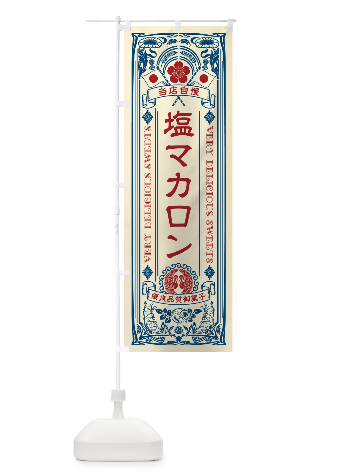 のぼり 塩マカロン・レトロ風 のぼり旗 5SRJ(デザイン【A】)