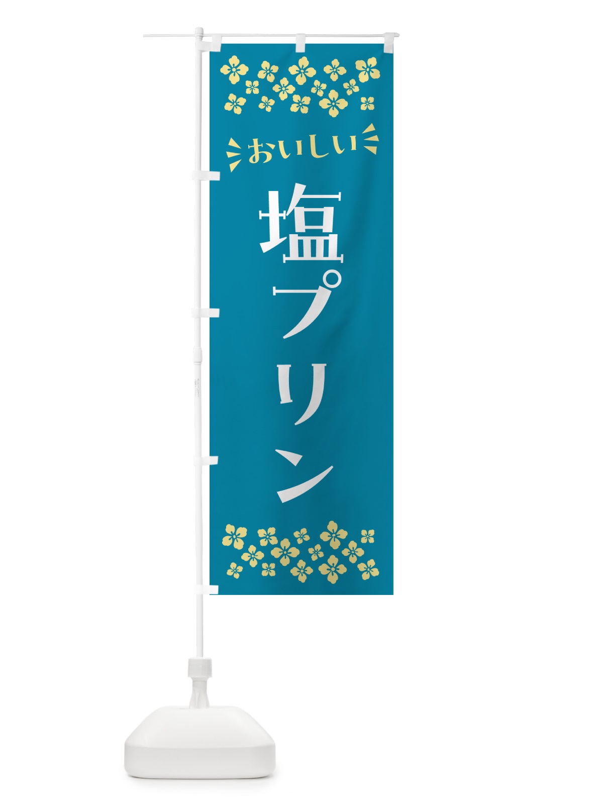 のぼり 塩プリン のぼり旗 5SRK(デザイン【A】)