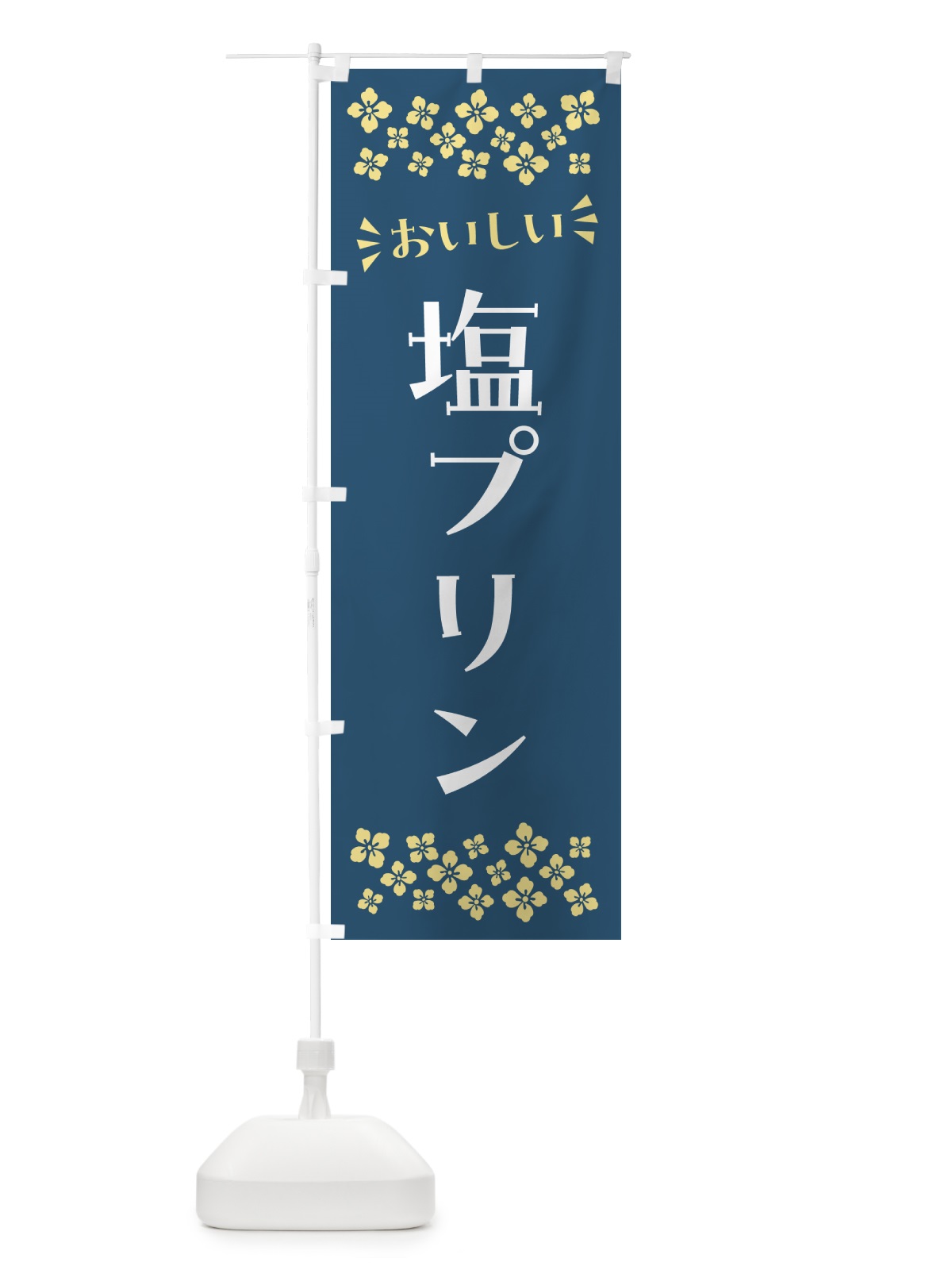 のぼり 塩プリン のぼり旗 5SRK(デザイン【C】)