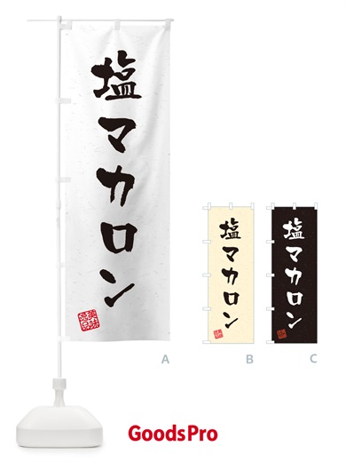 のぼり 塩マカロン・習字・書道風 のぼり旗 5SRL