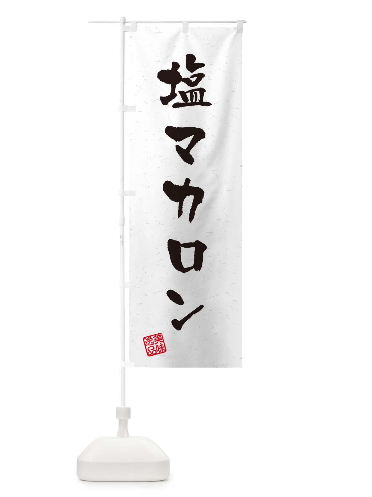のぼり 塩マカロン・習字・書道風 のぼり旗 5SRL(デザイン【A】)