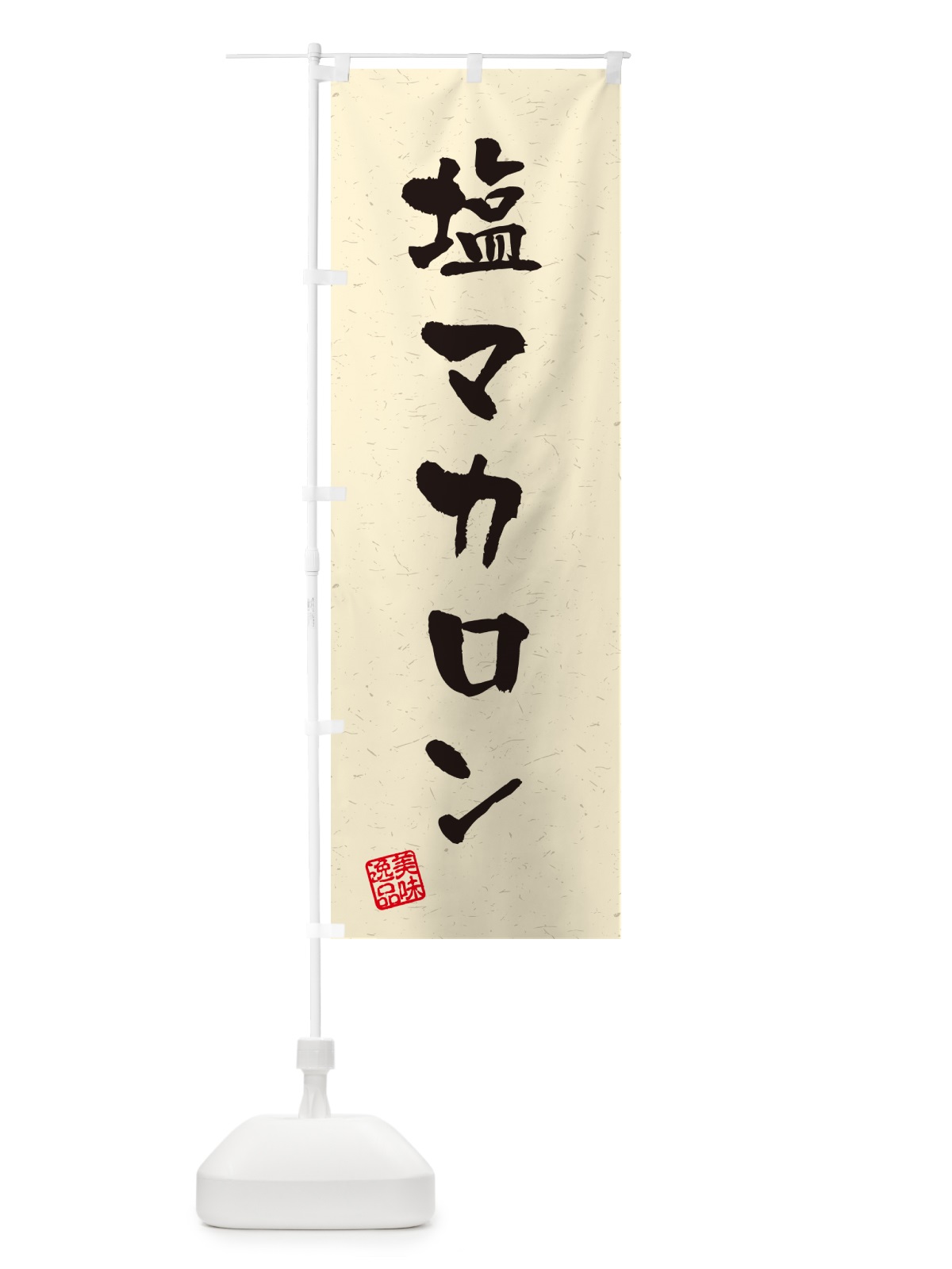 のぼり 塩マカロン・習字・書道風 のぼり旗 5SRL(デザイン【B】)