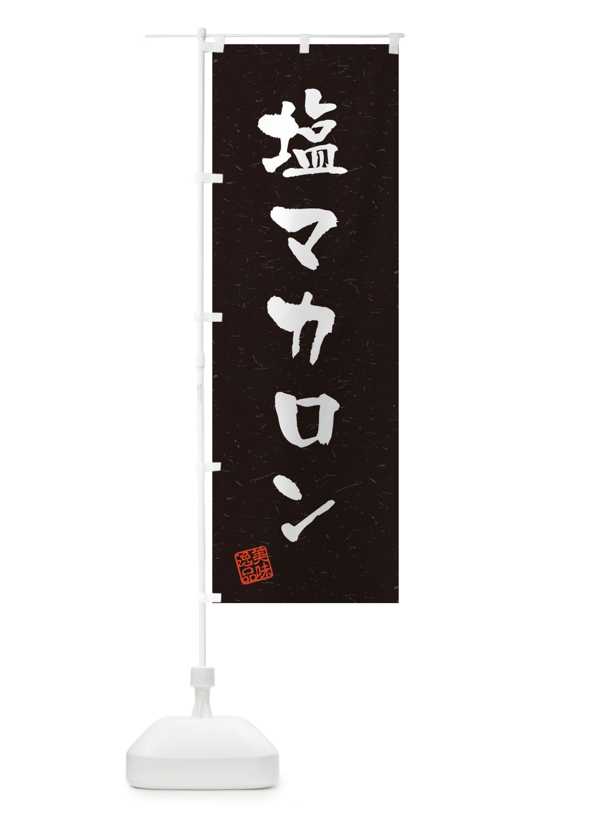 のぼり 塩マカロン・習字・書道風 のぼり旗 5SRL(デザイン【C】)