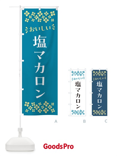 のぼり 塩マカロン のぼり旗 5SRN
