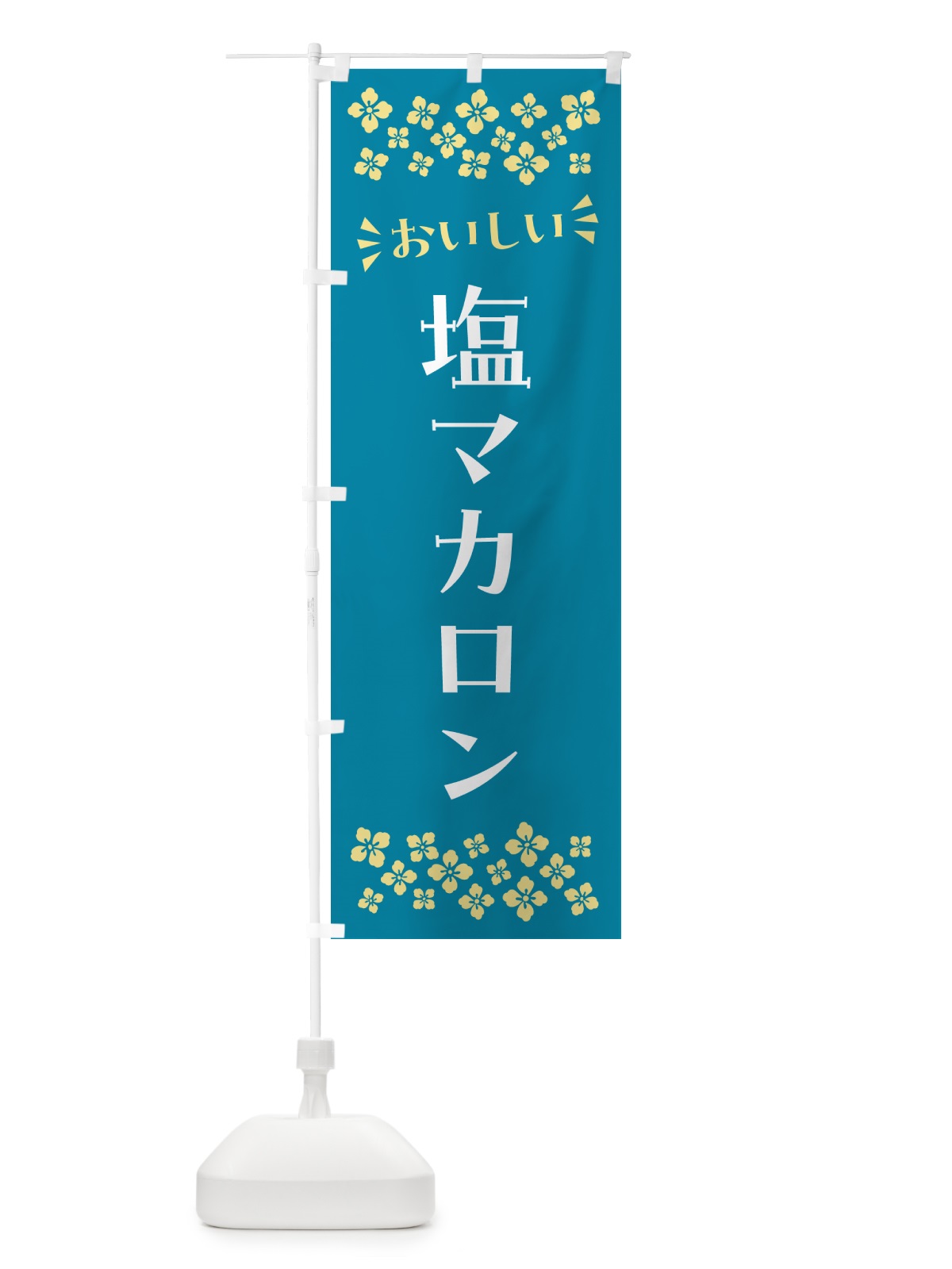 のぼり 塩マカロン のぼり旗 5SRN(デザイン【A】)