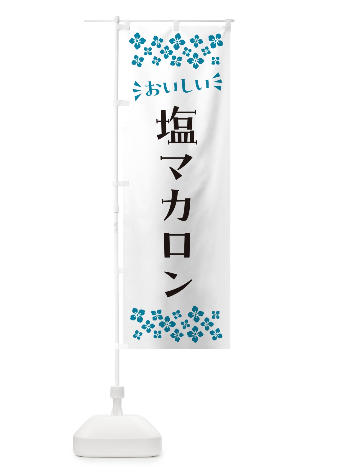 のぼり 塩マカロン のぼり旗 5SRN(デザイン【B】)