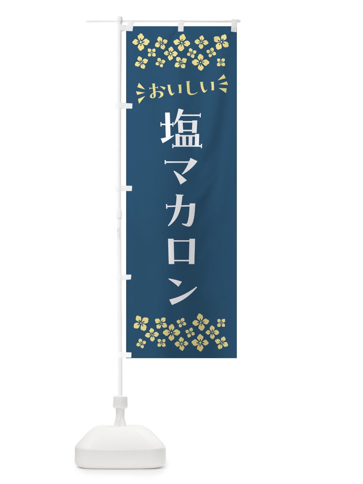 のぼり 塩マカロン のぼり旗 5SRN(デザイン【C】)