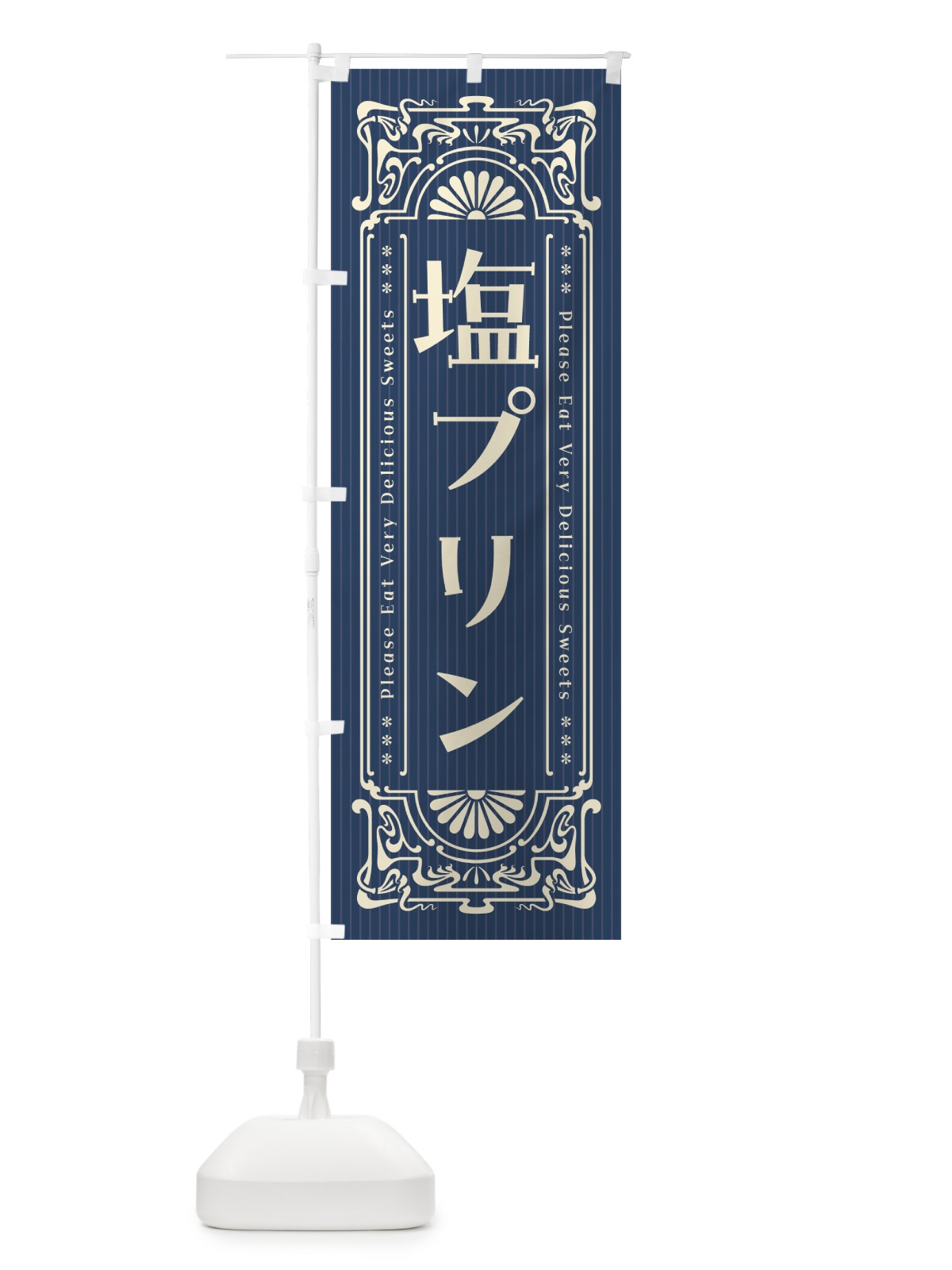のぼり 塩プリン・レトロ風 のぼり旗 5SRT(デザイン【A】)