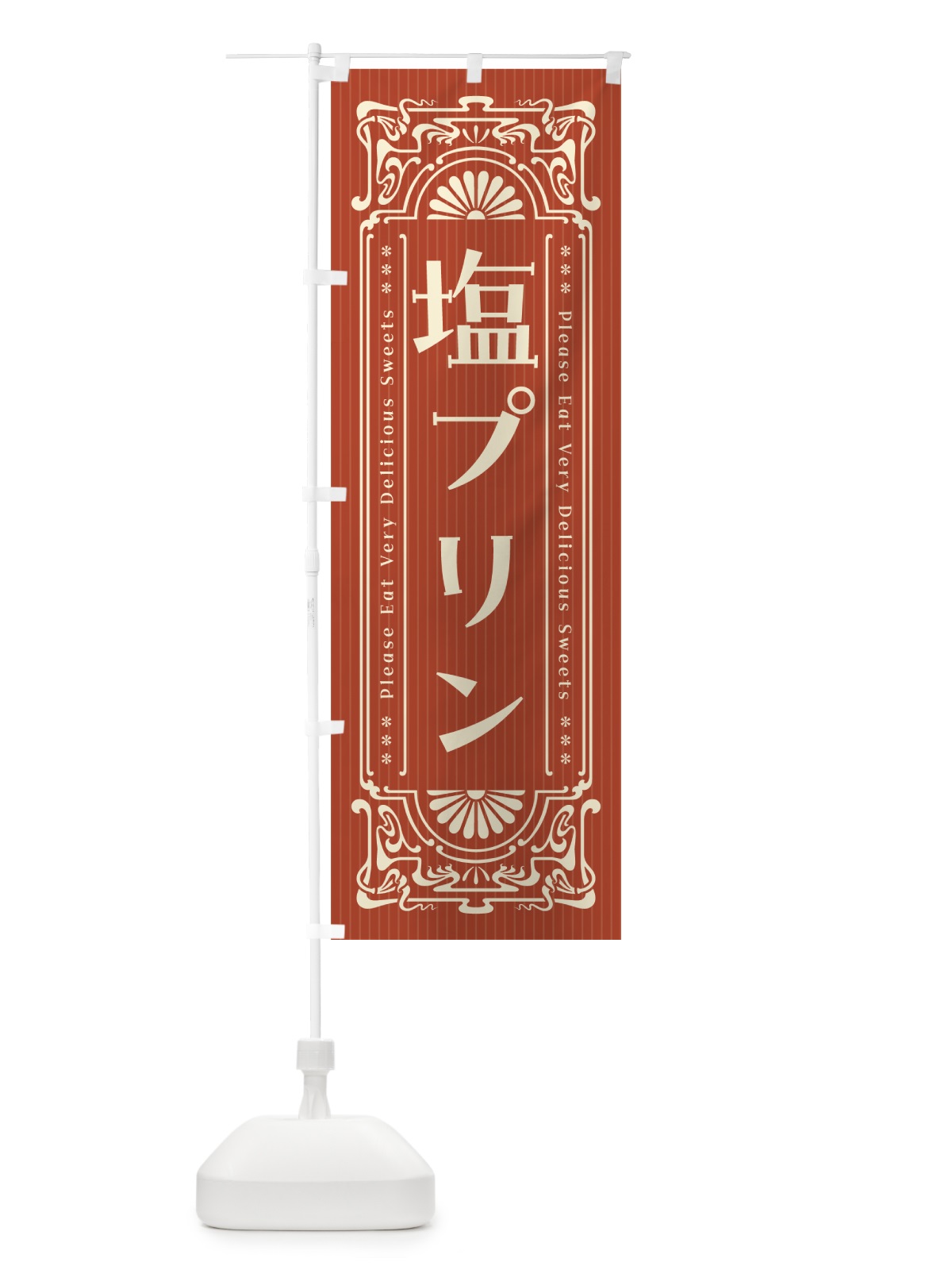 のぼり 塩プリン・レトロ風 のぼり旗 5SRT(デザイン【B】)
