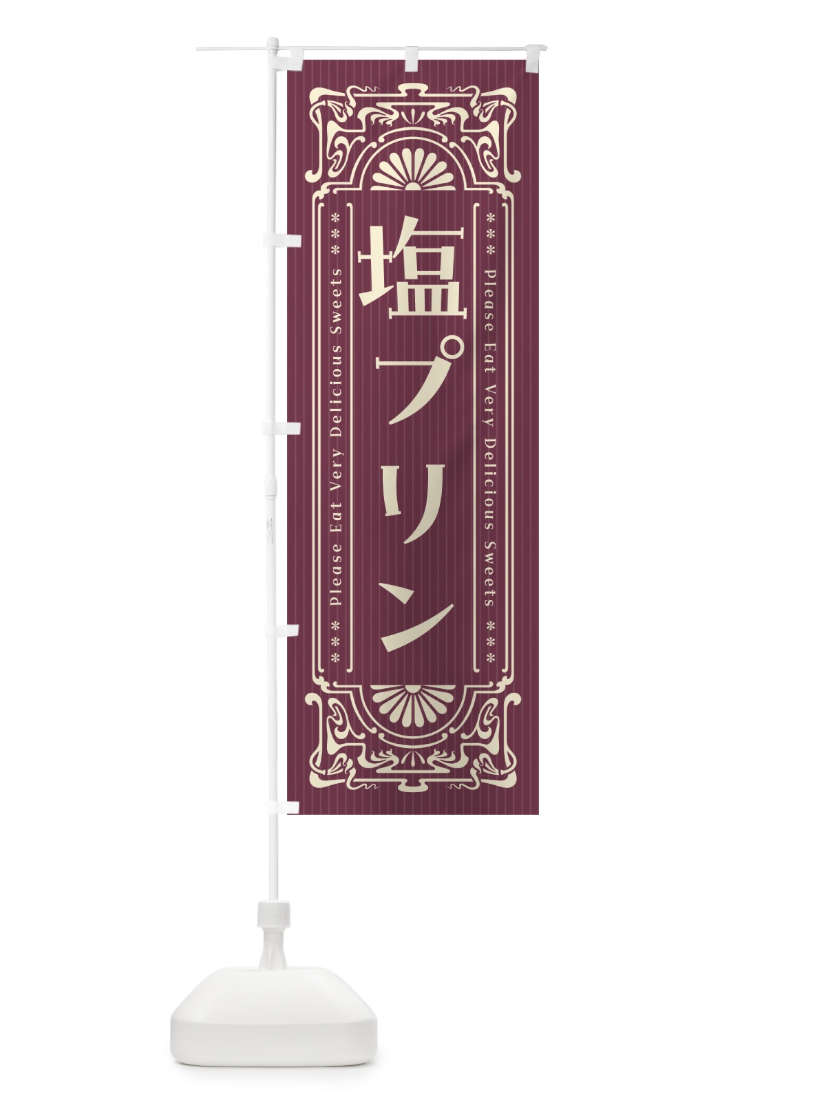 のぼり 塩プリン・レトロ風 のぼり旗 5SRT(デザイン【C】)