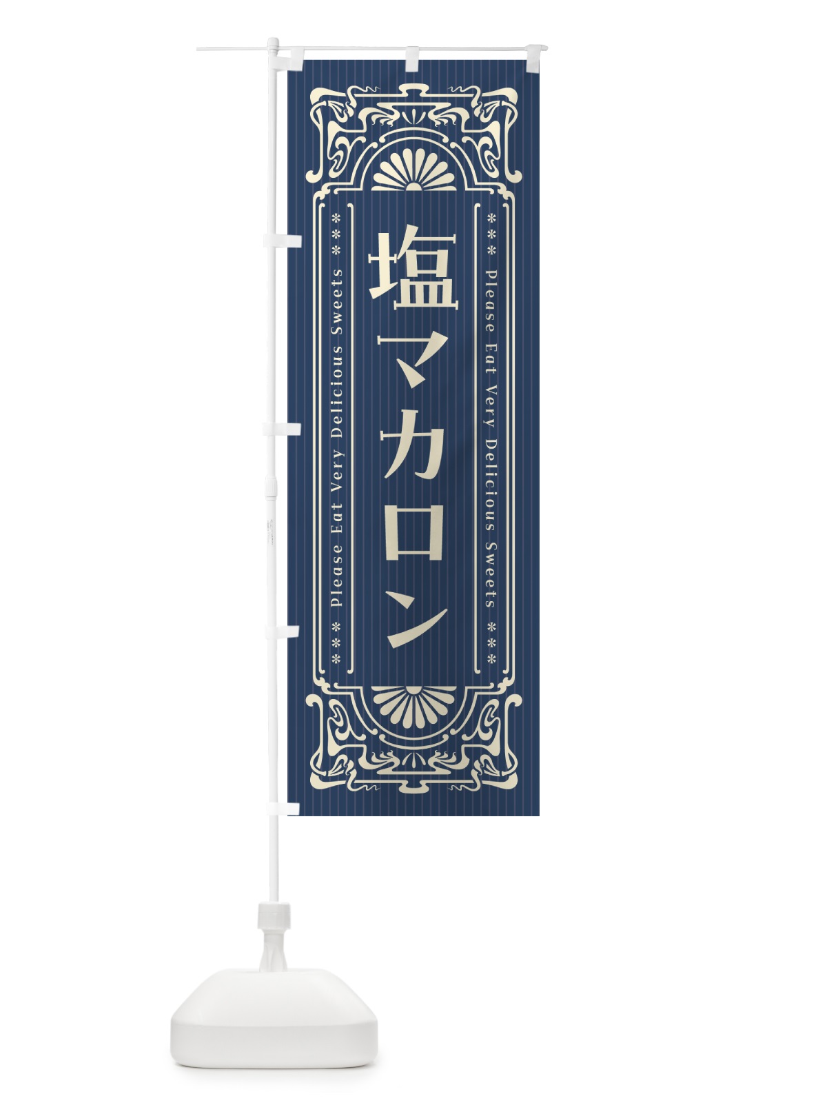 のぼり 塩マカロン・レトロ風 のぼり旗 5SRW(デザイン【A】)