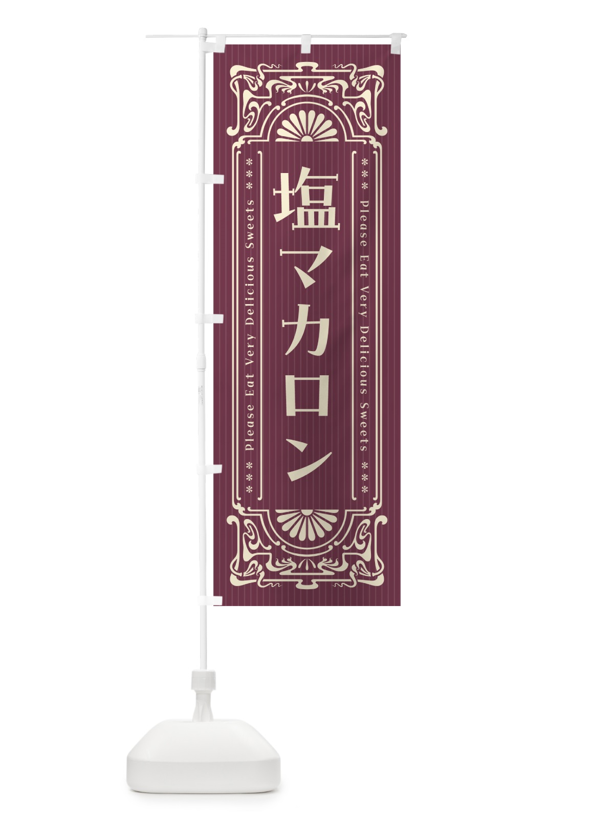 のぼり 塩マカロン・レトロ風 のぼり旗 5SRW(デザイン【C】)
